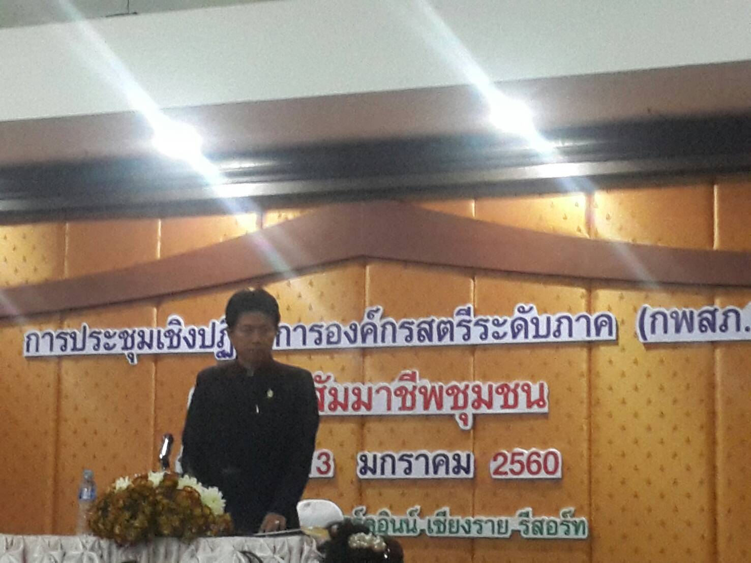 #สุโขทัย ดินแดนแห่งความสุข #วันที่ 12 มกราคม 2560 นายสุวิน  พึ่งเงิน พัฒนาการจังหวัดสุโขทัย มอบหมายให้นางสายหยุด  แสงดาว และคณะกรรมการพัฒนาสตรีจังหวัดสุโขทัย ร่วมประชุมเชิงปฏิบัติการองค์กรสตรีระดับภาคส่งเสริมสัมมาชีพชุมชน ระหว่างวันที่  12 – 13 ม.ค 60 ณ