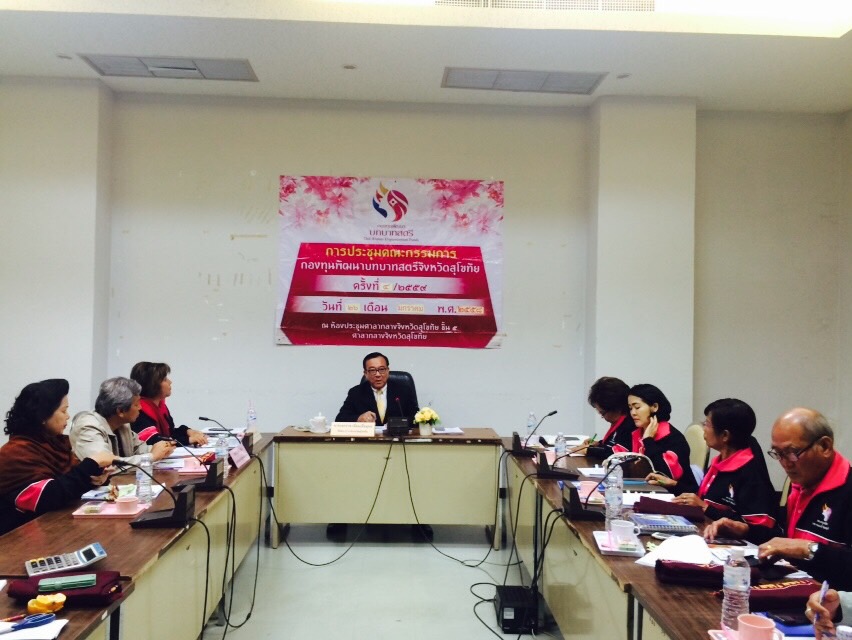 #สุโขทัย ดินแดนแห่งความสุข# การประชุมคณะกรรมการกองทุนพัฒนาบทบาทสตรีจังหวัดสุโขทัย (คกส.จ.)