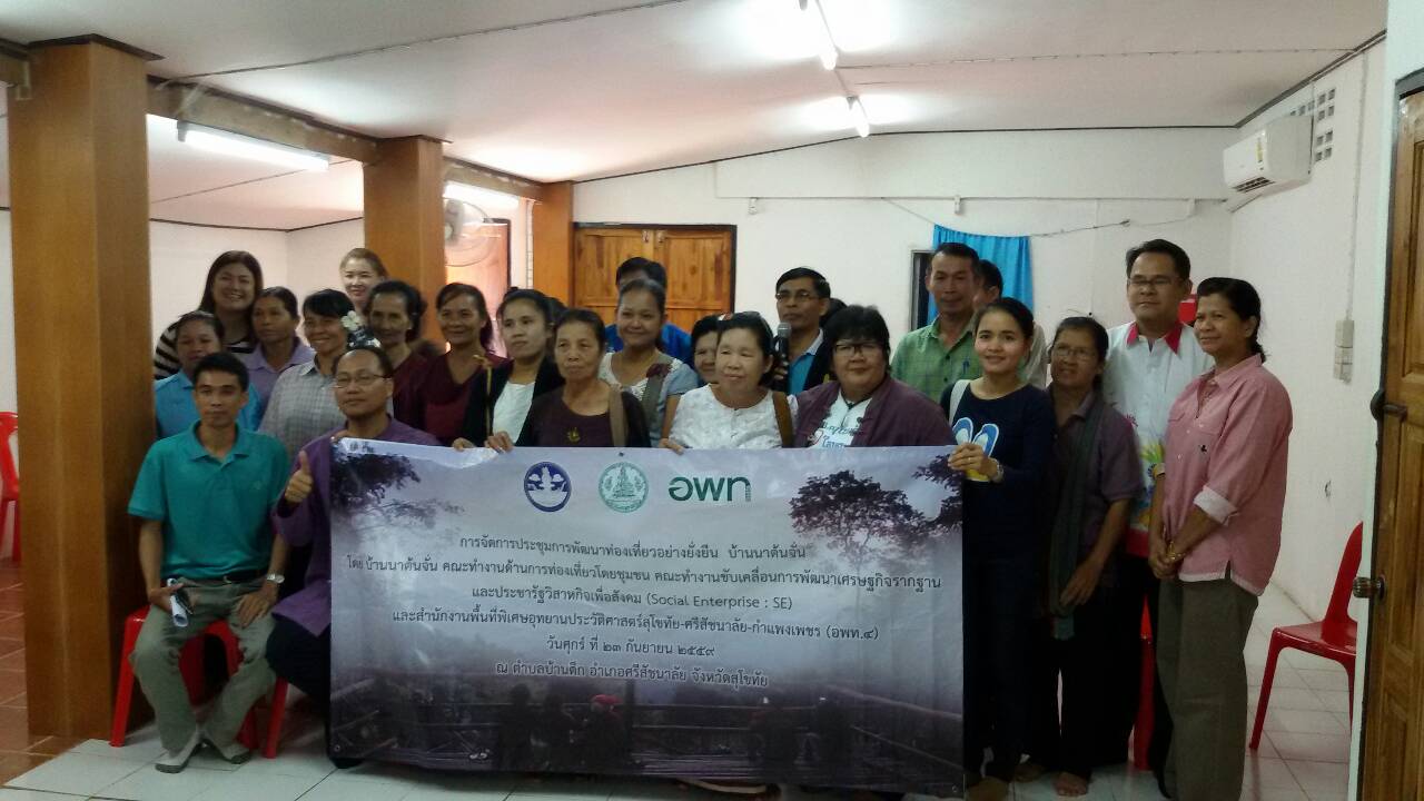 #สุโขทัย ดินแดนแห่งความสุข#วันที่ 23 กันยายน  2559 นางสาวกฤษณา  กันทะสา หัวหน้ากลุ่มงานสารสนเทศการพัฒนาชุมชน ร่วมดำเนินการเตรียมพื้นที่ตามนโยบายการพัฒนาเศรษฐกิจฐานรากให้มั่นคง มั่งคั่งและยั่งยืนของรัฐบาลเพื่อเข้าสู่การส่งเสริมการท่องเที่ยวโดยชุมชน บ้านนา