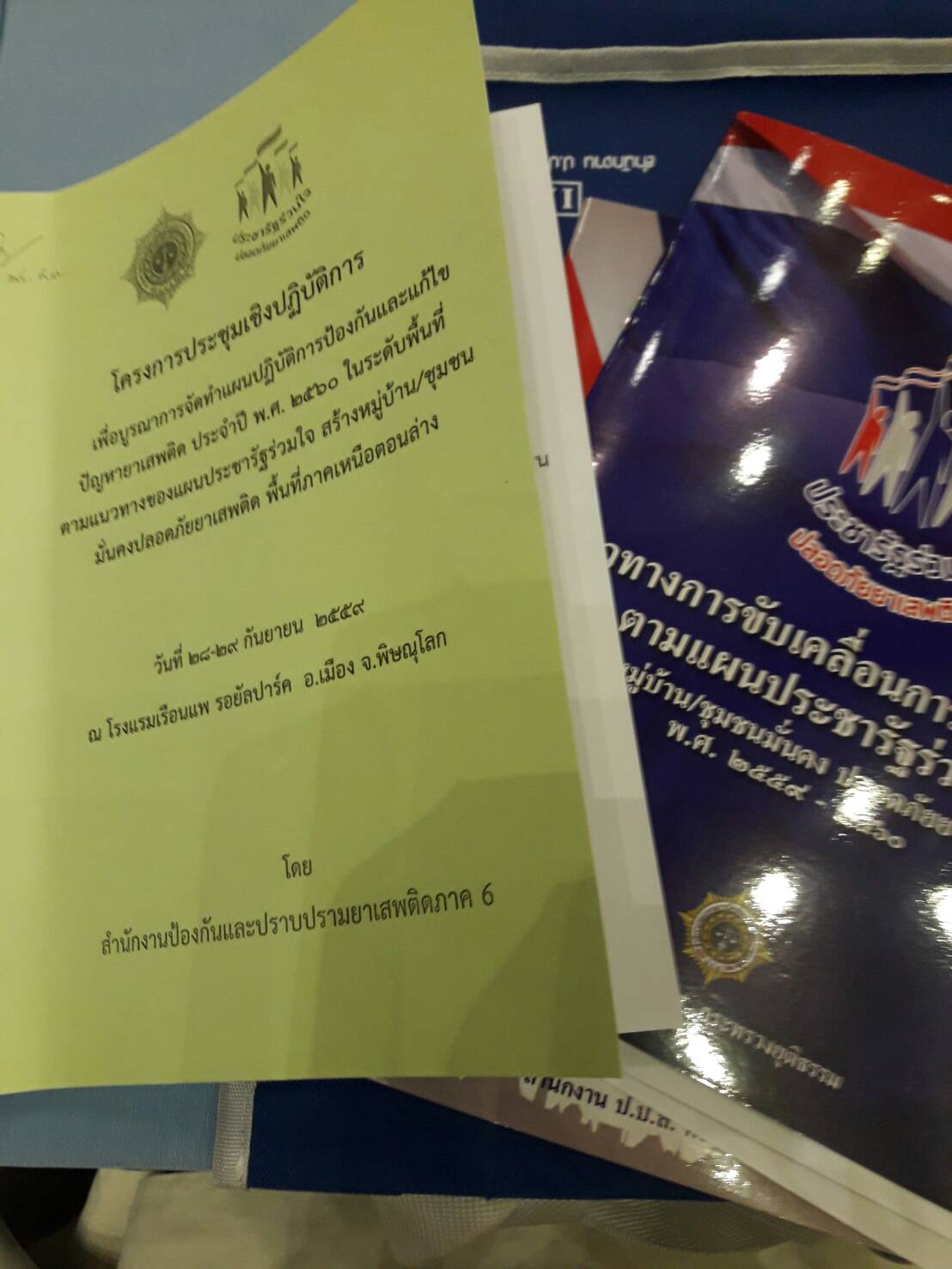 #สุโขทัย ดินแดนแห่งความสุข#วันที่ 28 กันยายน  2559 นายสุวิน  พึ่งเงิน  พัฒนาการจังหวัดสุโขทัย มอบหมายให้นางวิภาดา  คำแผน นักวิชาการพัฒนาชุมชนชำนาญการ กลุ่มงานยุทธศาสตร์การพัฒนาชุมชน เข้าร่วมประชุมเชิงปฏิบัติการเพื่อบูรณาการจัดทำแผนป้องกันและแก้ไขปัญหายาเส