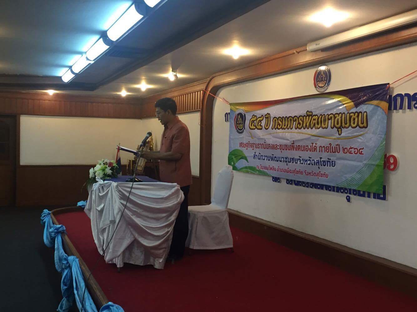 #สุโขทัย ดินแดนแห่งความสุข#นายสุวิน พึ่งเงิน พัฒนาการจังหวัดสุโขทัย อ่านสารอธิบดีกรมการพัฒนาชุมชน เนื่องในวันคล้ายวันก่อตั้งกรมการพัฒนาชุมชนและได้แจ้งข้อมูลจากการประชุมรายไตรมาสเขตตรวจราชการที่ 17และ 18 ณ โรงแรมอิมพิเรียล ภูแก้ว เพชรบูรณ์ เมื่อวันที่ 25-