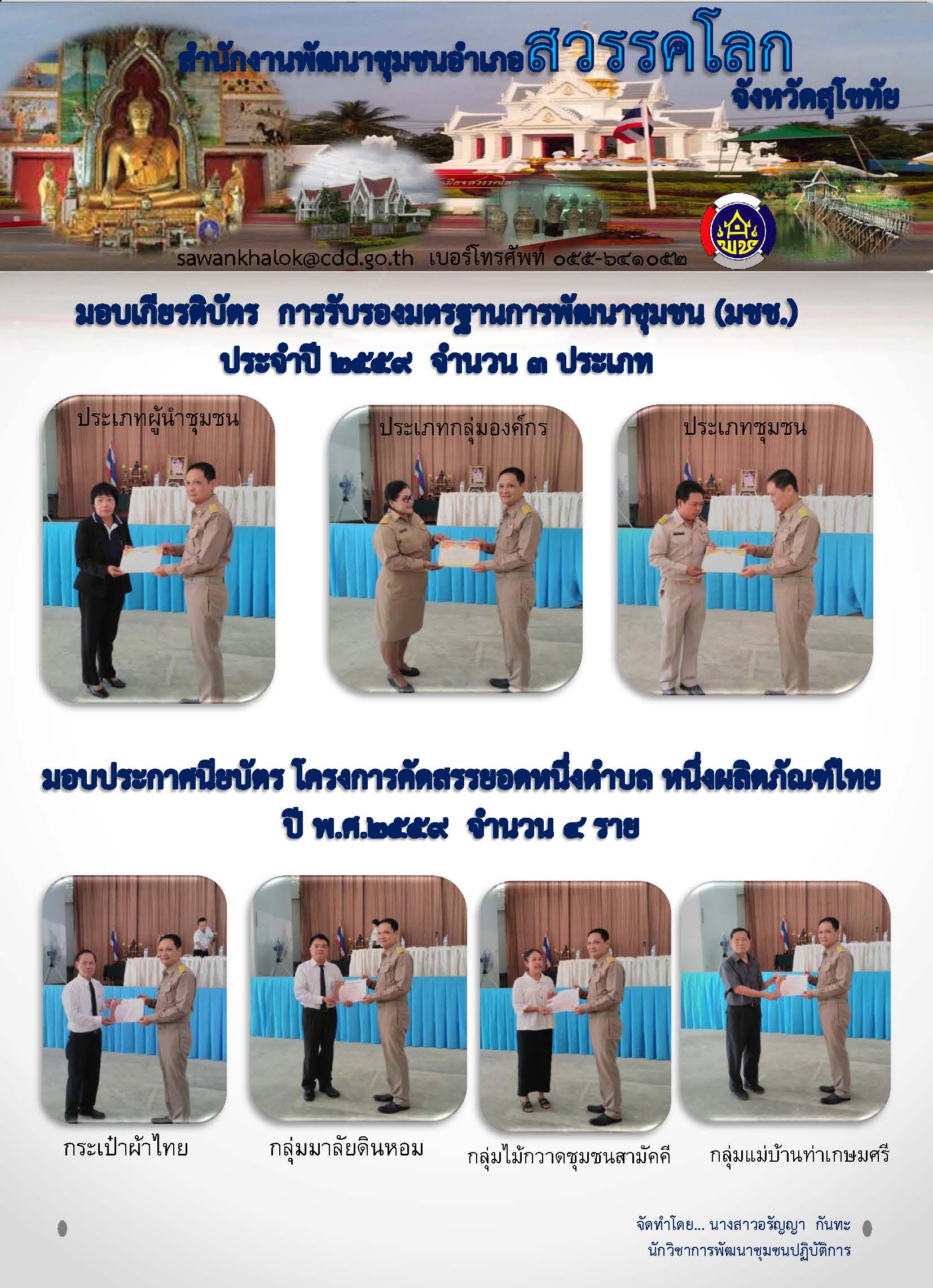 #สุโขทัย ดินแดนแห่งความสุข #วันที่ 2 พ.ย 2559 นางบังเอิญ เพชระบูรณิน พัฒนาการอำเภอสวรรคโลก เข้าประชุมชี้แจงข้อราชการ ในที่ประชุมประจำเดือนกำนัน ผู้ใหญ่บ้าน ณ หอประชุมอำเภอสวรรคโลก โดยมีนายสาโรจน์ ภัทรชานนท์ ปลัดอำเภอหัวหน้างานบริหารงานปกครอง  รักษาราชกา