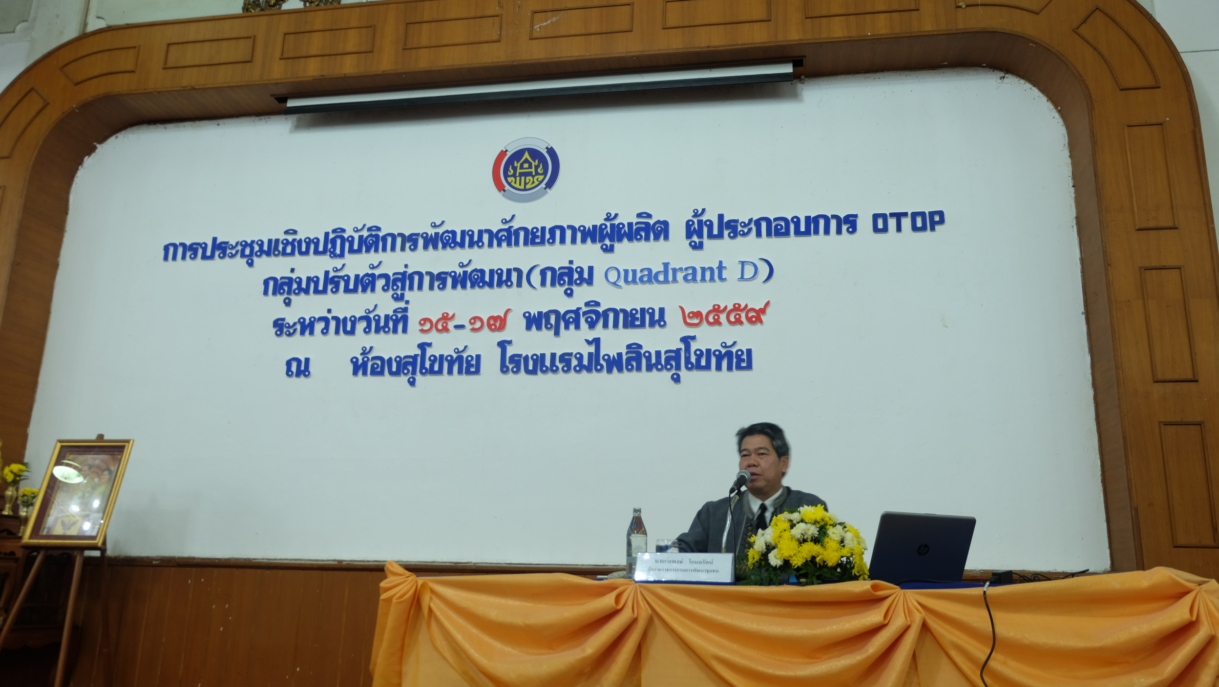 #สุโขทัย ดินแดนแห่งความสุข #วันที่ 15 พฤศจิกายน  2559 เวลา 09.00 น. นายสุวิน  พึ่งเงิน  พัฒนาการจังหวัดสุโขทัย ได้กล่าวต้อนรับ                                          นายก่อพงษ์โกมลรัตน์ ผู้ตรวจราชการกรมการพัฒนาชุมชน เขต 15 และ 16 ที่ได้มาเป็นประธานในการ