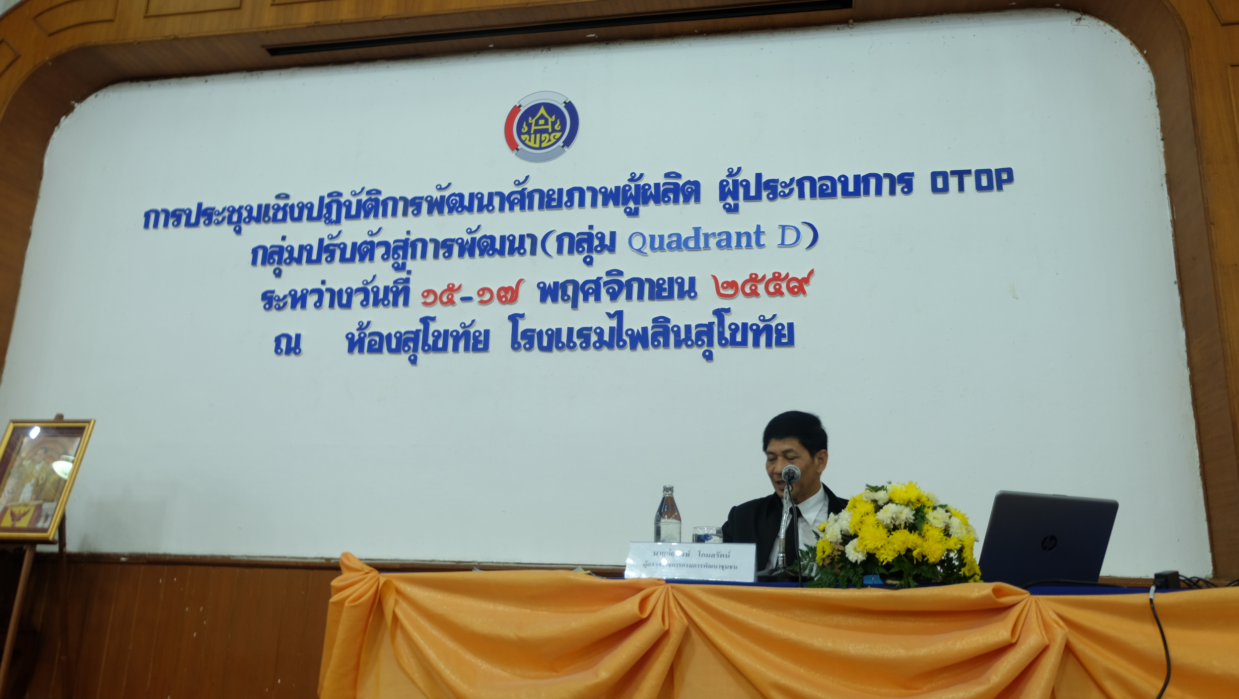 #สุโขทัย ดินแดนแห่งความสุข #วันที่ 15 พฤศจิกายน  2559 เวลา 09.00 น. นายสุวิน  พึ่งเงิน  พัฒนาการจังหวัดสุโขทัย ได้กล่าวต้อนรับ                                          นายก่อพงษ์โกมลรัตน์ ผู้ตรวจราชการกรมการพัฒนาชุมชน เขต 15 และ 16 ที่ได้มาเป็นประธานในการ