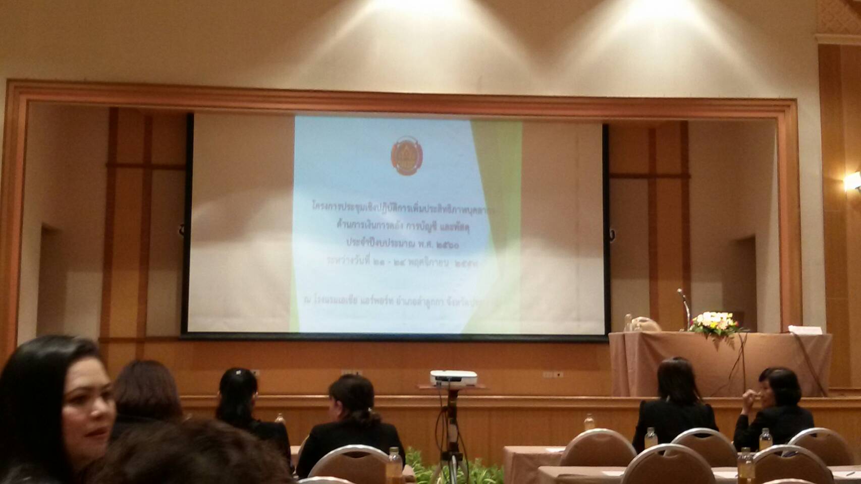 #สุโขทัย ดินแดนแห่งความสุข #นายสุวิน  พึ่งเงิน พัฒนาการจังหวัดสุโขทัยมอบหมายให้ นางลำพา  สุขเกษม หัวหน้าฝ่ายอำนวยการ นางสาวกรสุภา  คำมาลัย จพง.การเงิน และบัญชี ปฏิบัติงาน และนางสาวรัตนา. ก้อนเกตุ  พนักงานบันทึกข้อมูล  เข้าร่วมประชุมเชิงปฏิบัติการเพิ่มปร