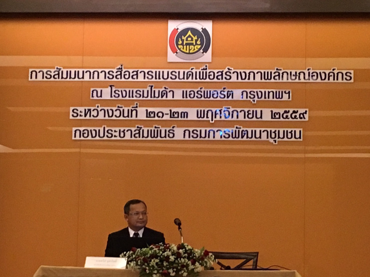 #สุโขทัย ดินแดนแห่งความสุข #นายสุวิน พึ่งเงิน มอบหมายนางสาวศรันยา วัฒนธงทอง นักวิชาการพัฒนาชุมชนชำนาญการ เข้าร่วมการสัมมนาการสื่อสารแบรนด์เพื่อสร้างภาพลักษณ์องค์กร
โดยนายทวีป บุตรโพธิ์ รองอธิบดีกรมการพัฒนาชุมชน เป็นประธานเปิดโครงการ ณ โรงแรมไมด้า แอร์พอร