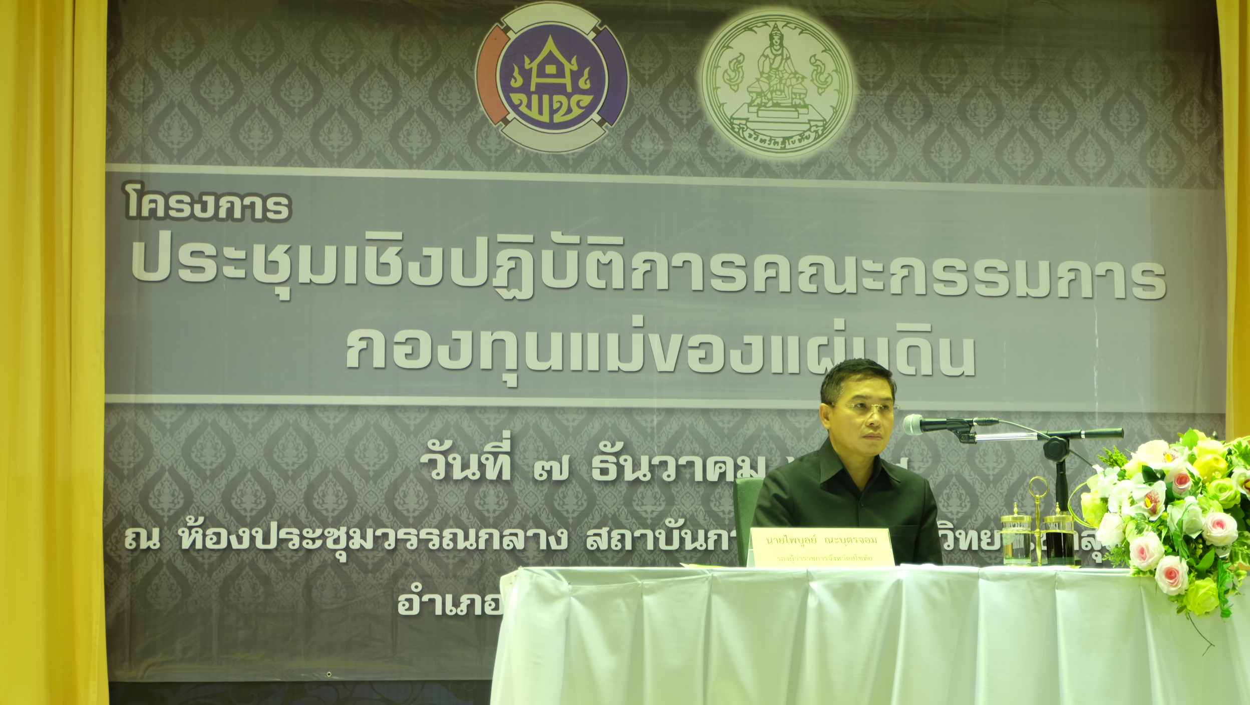 #สุโขทัย ดินแดนแห่งความสุข #วันที่ 7 ธันวาคม  2559  นายไพบูลย์  ณะบุตรจอม รองผู้ว่าราชการจังหวัดสุโขทัย เป็นประธานในการประชุมเชิงปฏิบัติการคณะกรรมการกองทุนแม่ของแผ่นดิน โดยมีนายสุวิน  พึ่งเงิน พัฒนาการจังหวัดสุโขทัย กล่าวรายงานต่อประธาน รวมทั้งได้บรรยายพิ