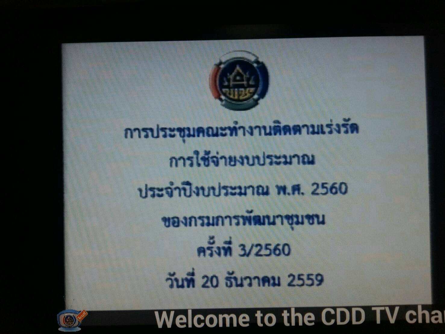 #สุโขทัย ดินแดนแห่งความสุข #วันที่ ๒๐ ธันวาคม ๒๕๕๙ เวลา ๐๙.๓๐ น. นายสุวิน  พึ่งเงิน  พัฒนาการจังหวัดสุโขทัย  พร้อมด้วยหัวหน้ากลุ่ม/ฝ่าย นักวิชาการพัฒนาชุมชน  ร่วมประชุมผ่านระบบวีดิทัศน์ทางไกล (Video Conference) เรื่อง เร่งรัดการใช้จ่ายงบประมาณ ปี ๒๕๖๐ ณ
