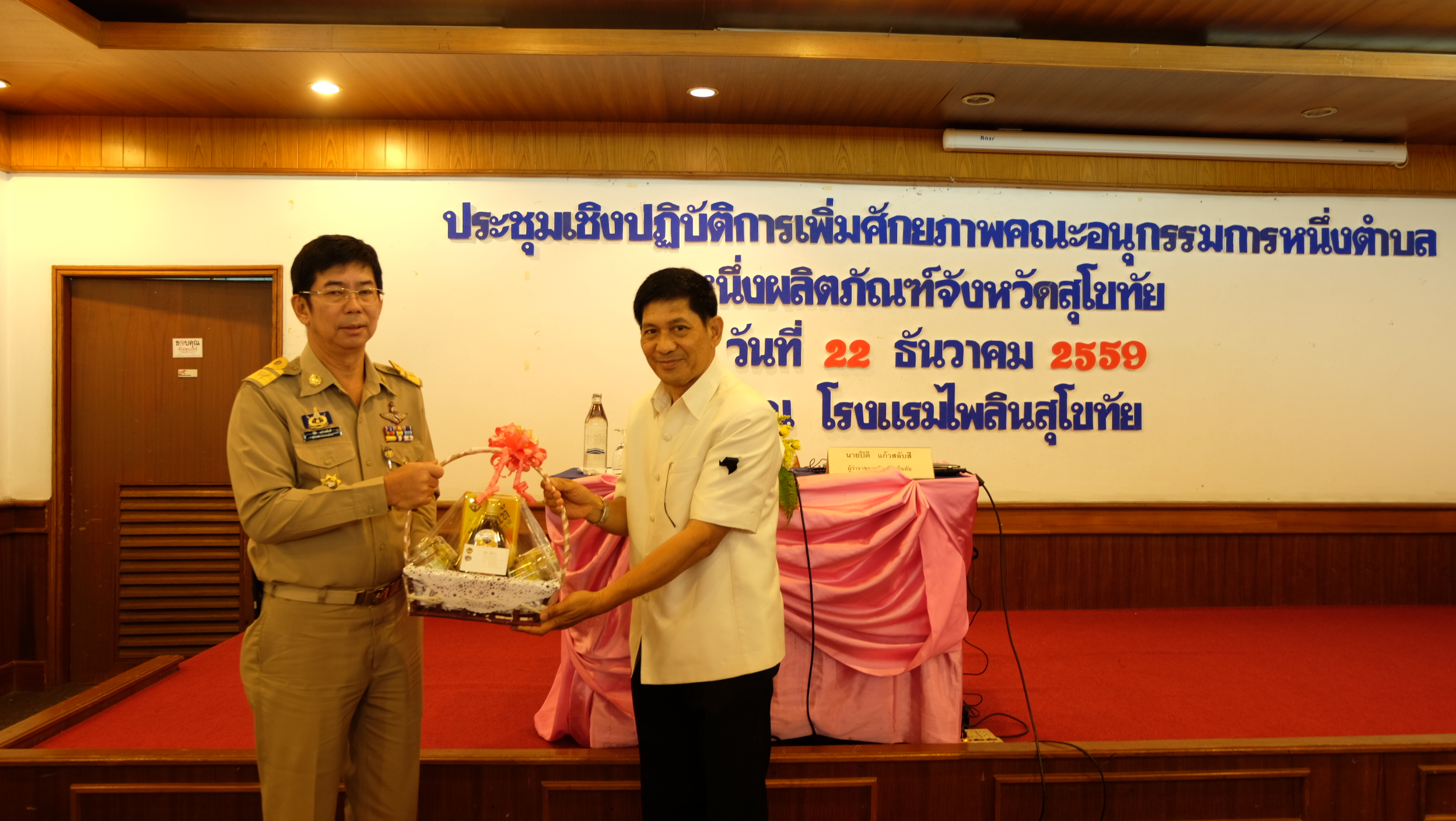 #สุโขทัย ดินแดนแห่งความสุข #วันที่  ๒๒ ธันวาคม  ๒๕๕๙  เวลา ๐๙.๐๐ น. นายปิติ  แก้วสลับสี  ผู้ว่าราชการจังหวัดสุโขทัย ได้มาเป็นประธานในการประชุมเชิงปฏิบัติการเพิ่มศักยภาพคณะอนุกรรมการหนึ่งตำบลหนึ่งผลิตภัณฑ์จังหวัดสุโขทัย ณ ห้องประชุมศรีนคร โรงแรมไพลิน อ.เม