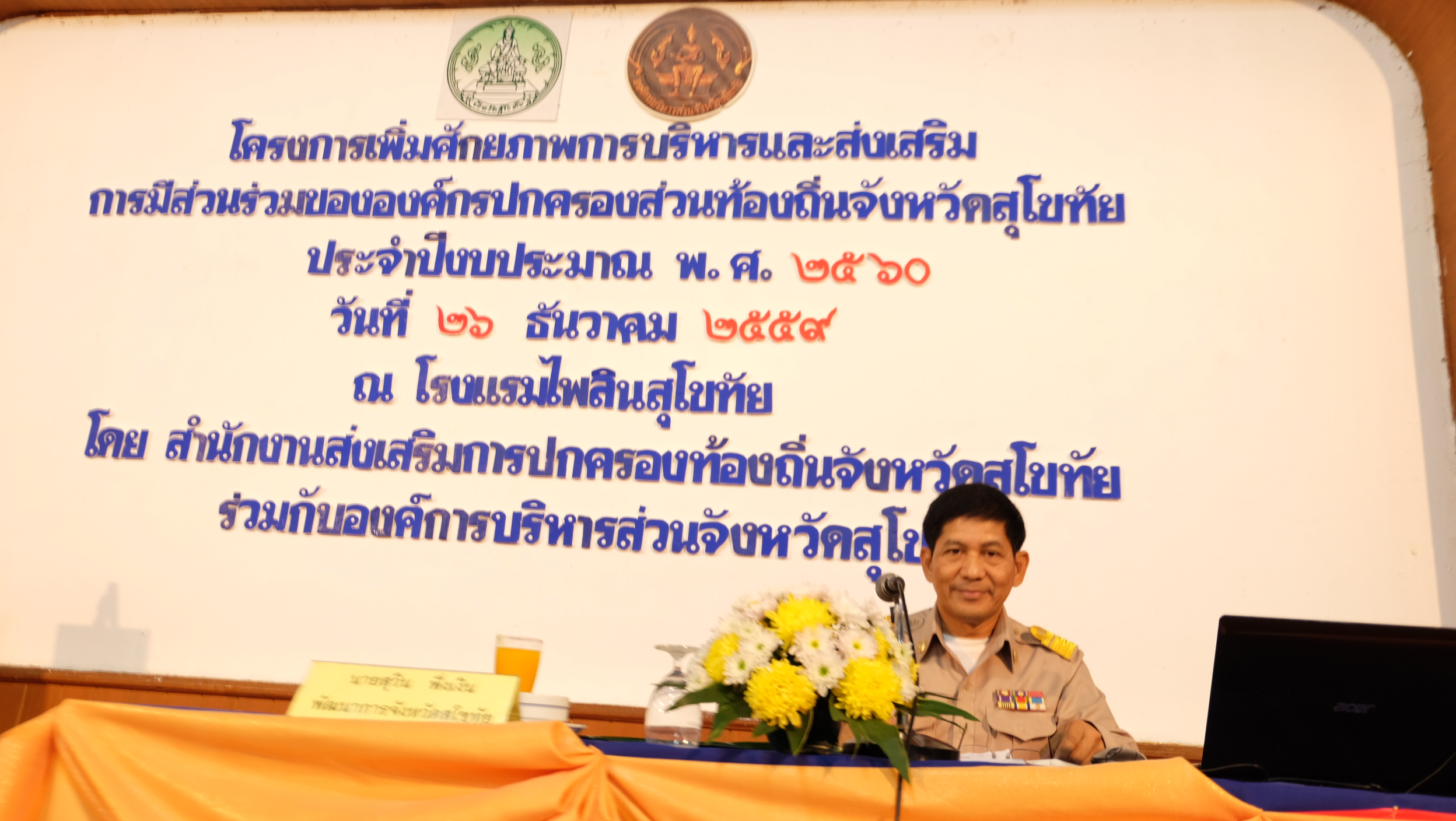 #สุโขทัย ดินแดนแห่งความสุข #วันที่ 26 ธันวาคม  2559 เวลา 10.30 น.  นายสุวิน  พึ่งเงิน  พัฒนาการจังหวัดสุโขทัยได้เป็นวิทยากรบรรยายตามโครงการเพิ่มศักยภาพการบริหารและส่งเสริมการมีส่วนร่วมขององค์กรปกครองส่วนท้องถิ่นจังหวัดสุโขทัย ประจำปีงบประมาณ พ.ศ. 2560 จั