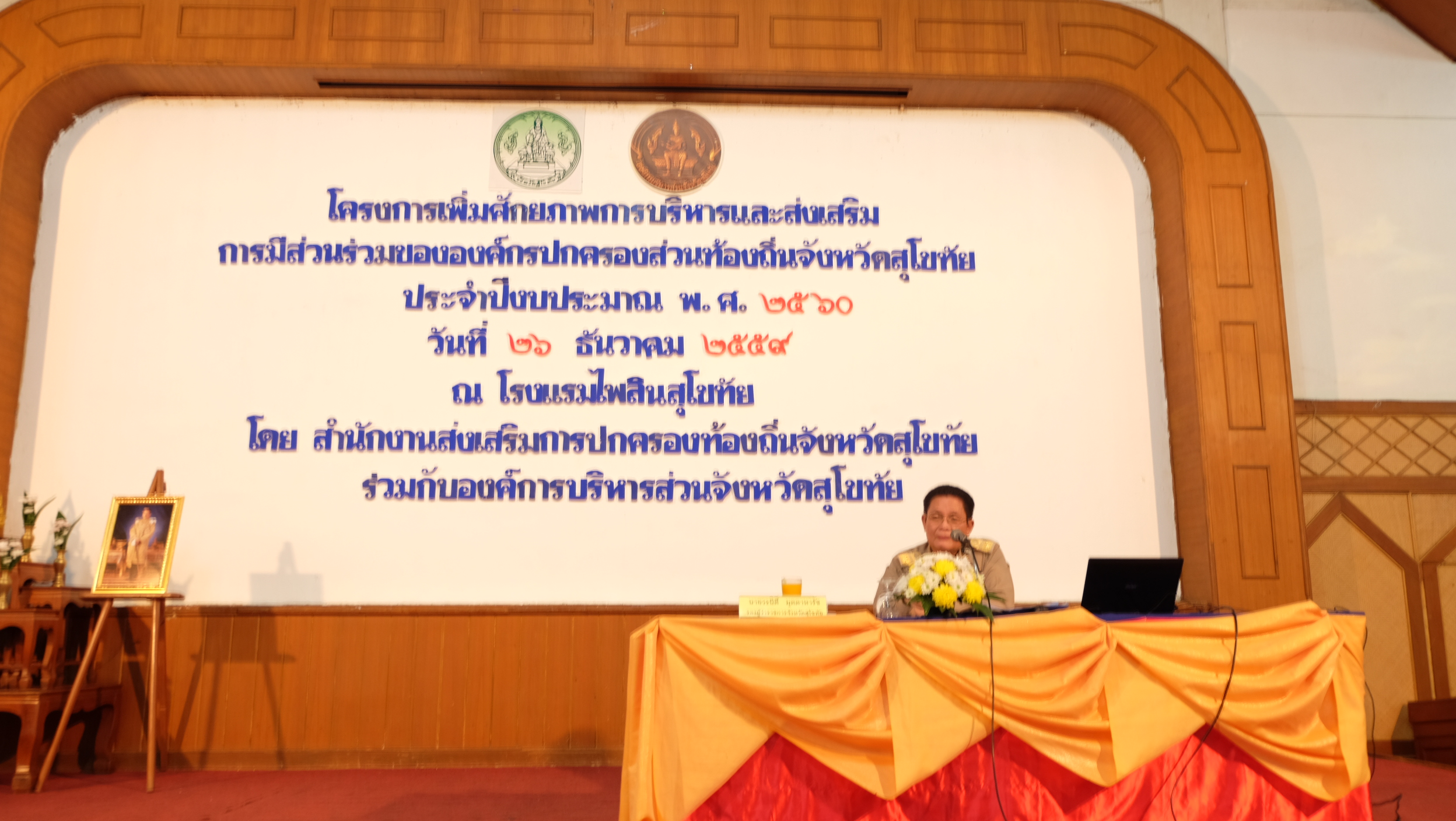 #สุโขทัย ดินแดนแห่งความสุข #วันที่ 26 ธันวาคม  2559 เวลา 10.30 น.  นายสุวิน  พึ่งเงิน  พัฒนาการจังหวัดสุโขทัยได้เป็นวิทยากรบรรยายตามโครงการเพิ่มศักยภาพการบริหารและส่งเสริมการมีส่วนร่วมขององค์กรปกครองส่วนท้องถิ่นจังหวัดสุโขทัย ประจำปีงบประมาณ พ.ศ. 2560 จั