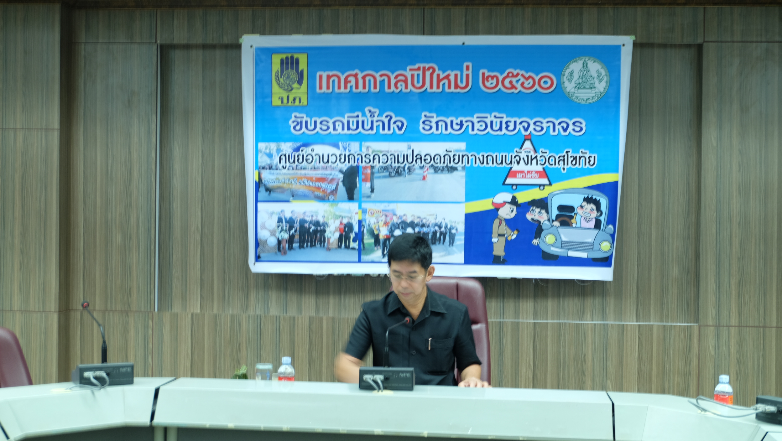 #สุโขทัย ดินแดนแห่งความสุข #วันที่ 30 ธันวาคม  2559 เวลา 08.30 น. นายปิติ  แก้วสลับสี ผู้ว่าราชการจังหวัดสุโขทัย เป็นประธานในการประชุมติดตามและประเมินผลการป้องกันและลดอุบัติเหตุทางถนน ช่วงเทศกาลปีใหม่ 2560 จังหวัดสุโขทัย โดยมีทุกภาคส่วนเข้าประชุม ณ ห้องป