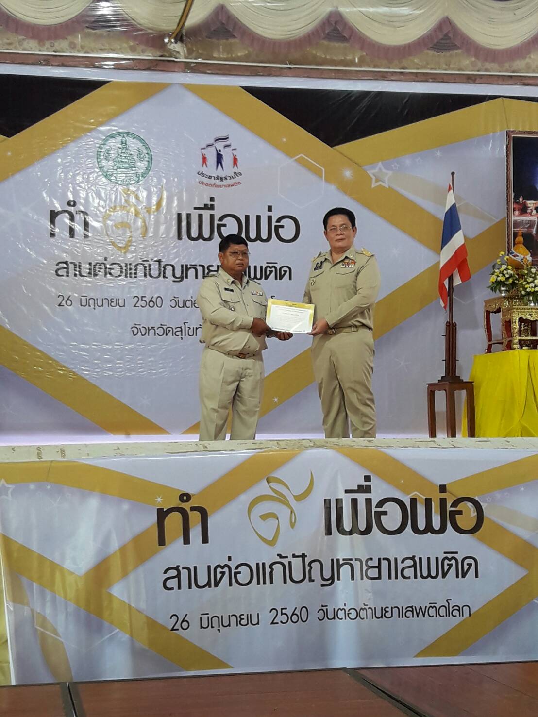 ร่วมกิจกรรมเนื่องในวันต่อต้านยาเสพติดโลก ประจำปี 2560 “ทำดีเพื่อพ่อ สานต่อแก้ปัญหายาเสพติด”