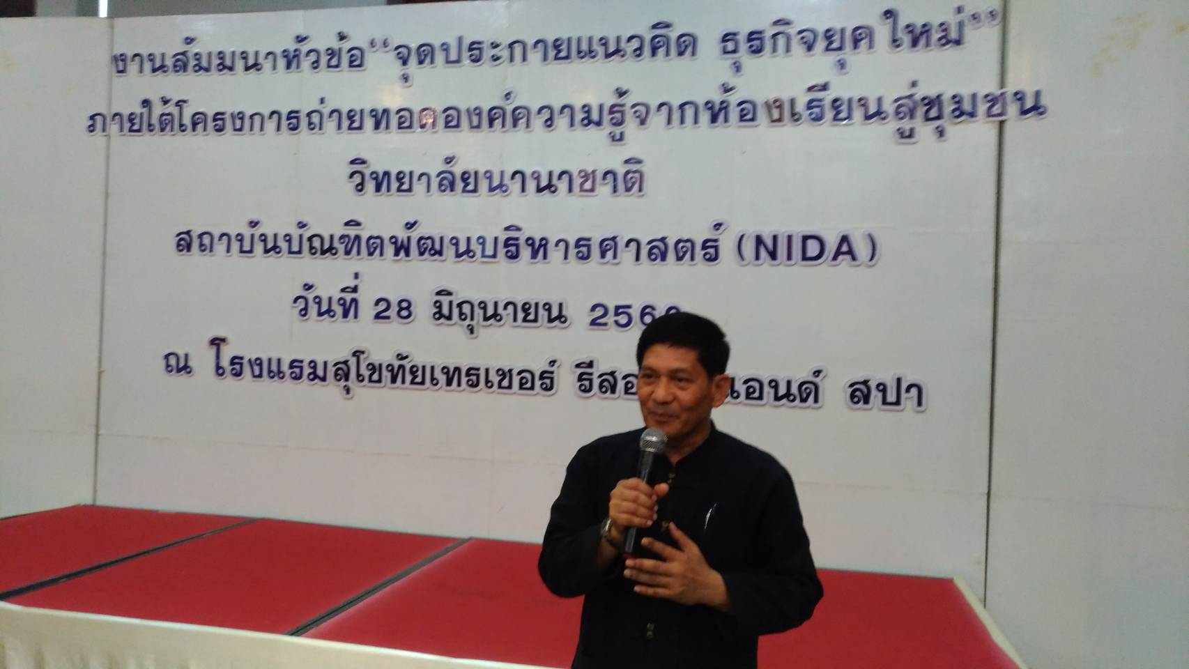 “จุดประกายแนวคิด ธุรกิจยุคใหม่” ภายใต้โครงการถ่ายทอดความรู้จากห้องเรียนสู่ชุมชนเพื่อเสริมสร้างและพัฒนาเศรษฐกิจฐานราก วิสาหกิจขนาดกลางและขนาดย่อม