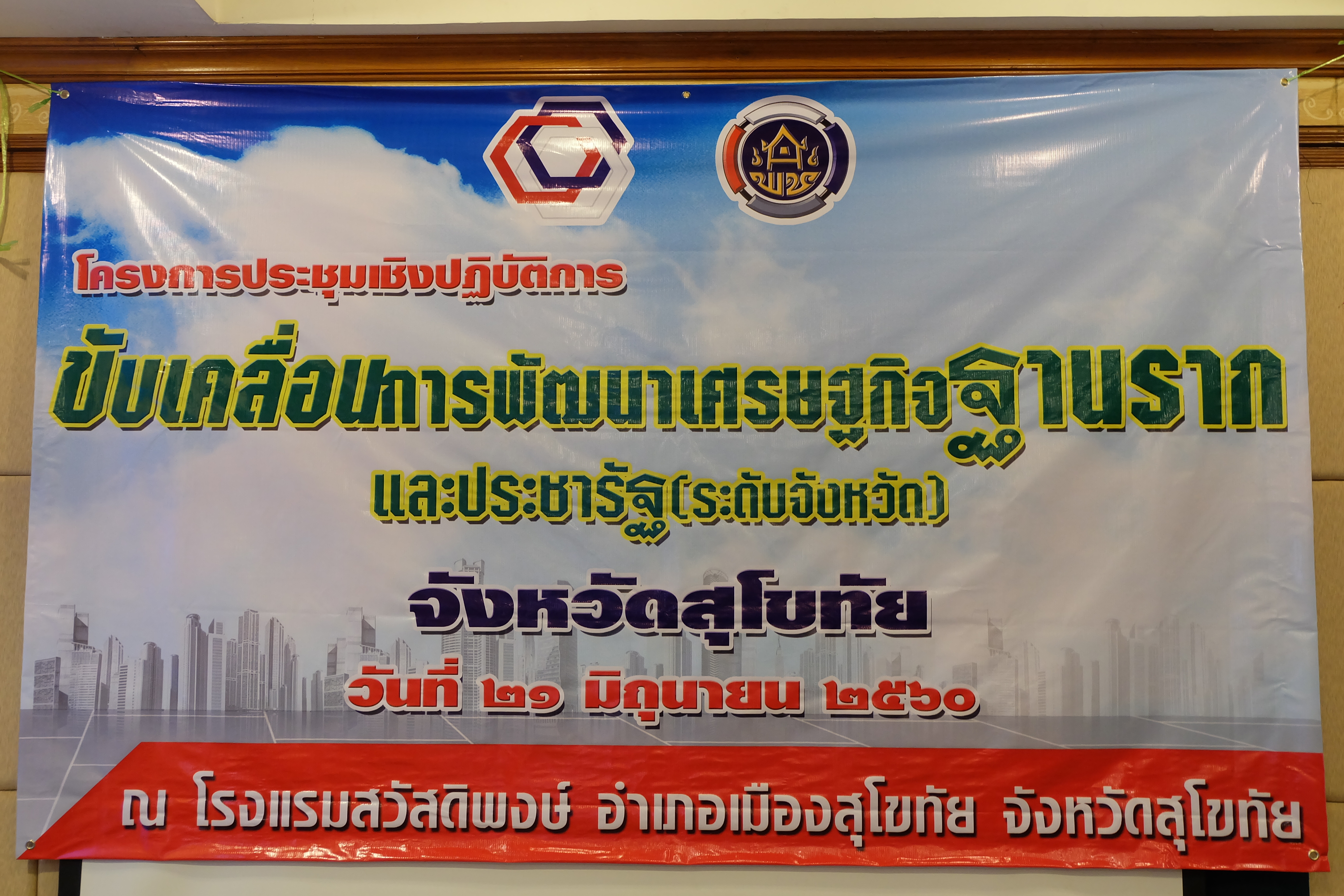 สำนักงานพัฒนาชุมชนจังหวัดสุโขทัย จัดการประชุมเชิงปฏิบัติการขับเคลื่อนการพัฒนาเศรษฐกิจฐานรากและประชารัฐ (ระดับจังหวัด)
