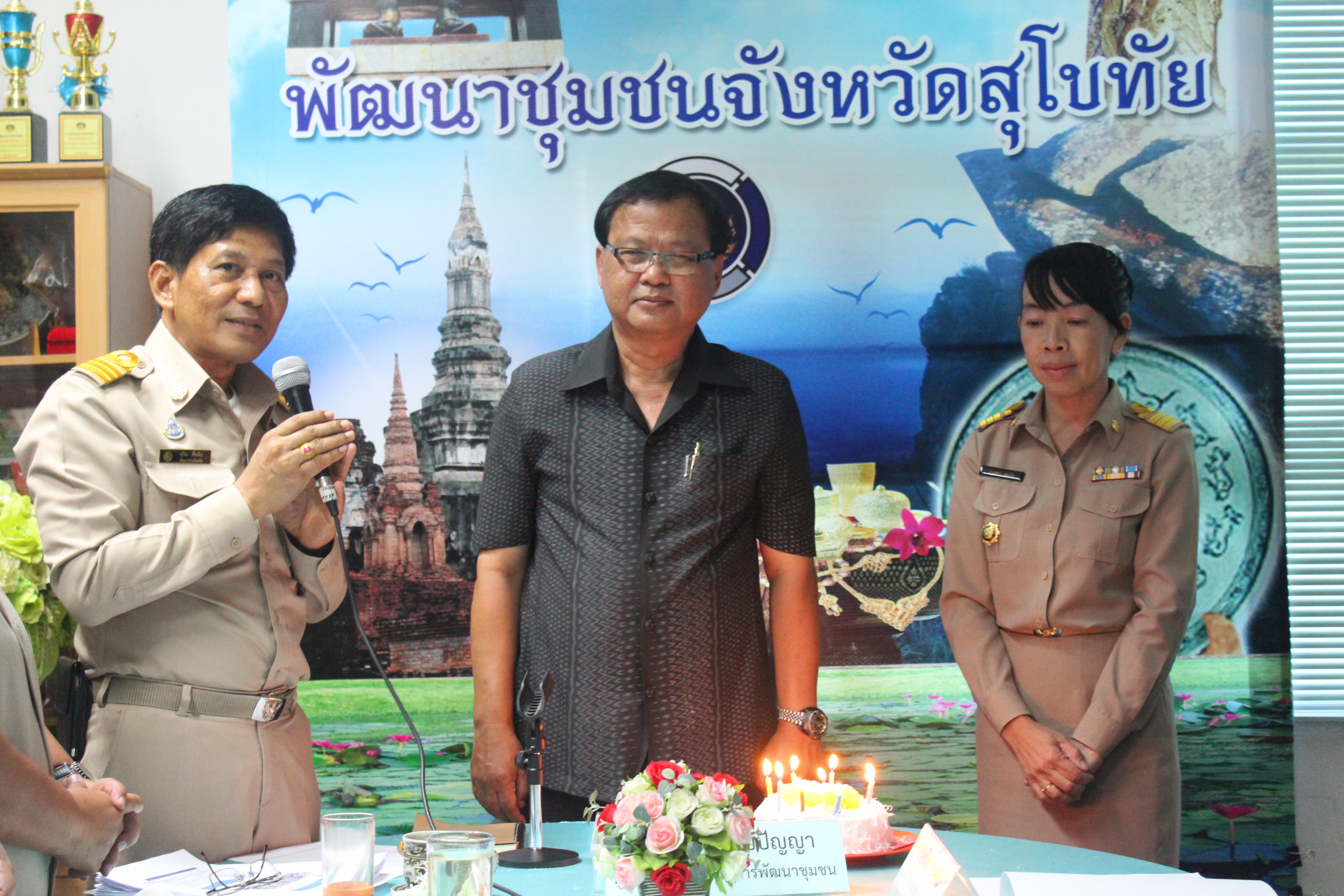 พัฒนาชุมชนสุโขทัย ร่วมอวยพรวันคล้ายวันเกิดท่าน ดร.ไพศาล สุขปัญญา ผู้ตรวจราชการกรมการพัฒนาชุมชน