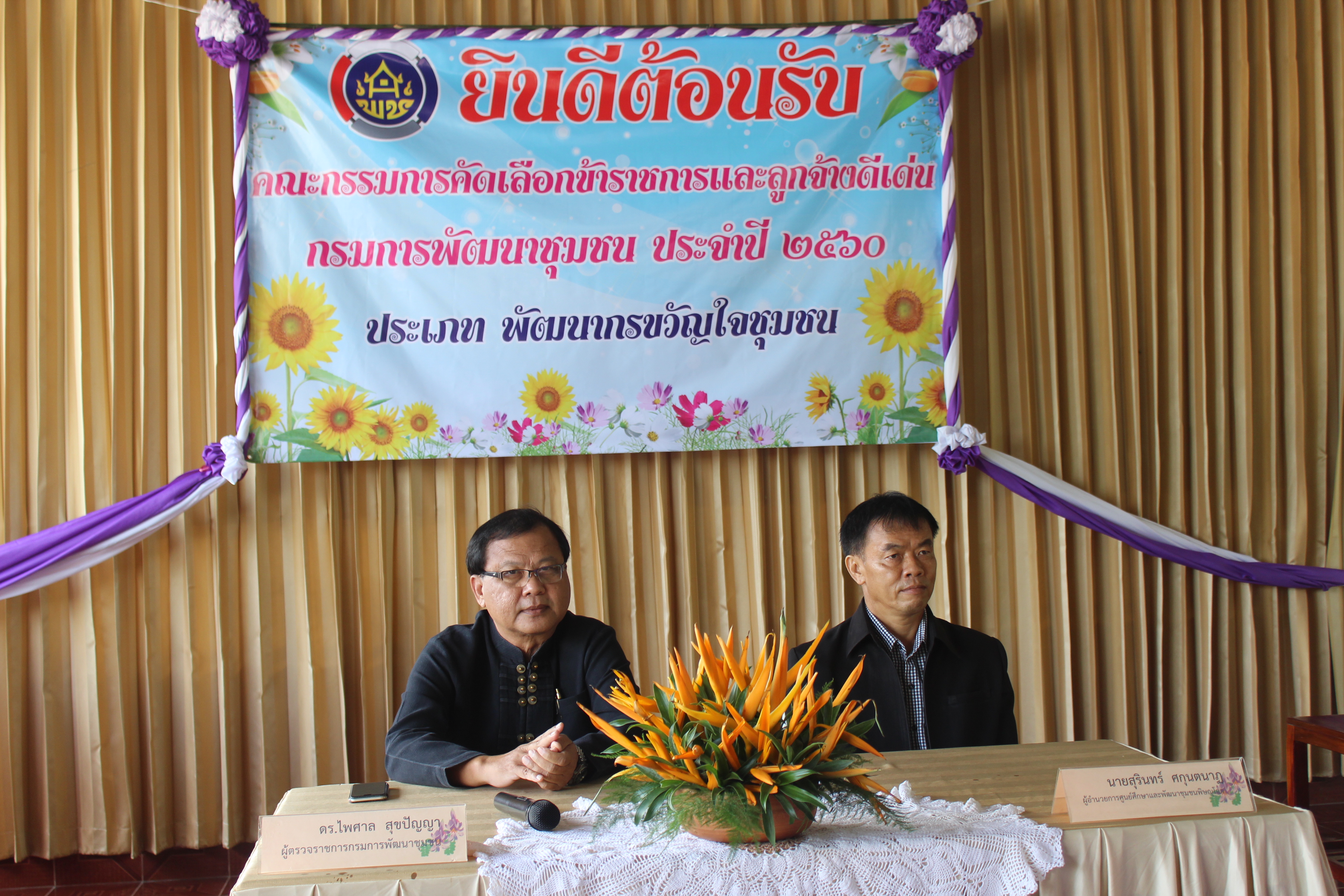 การคัดเลือกข้าราชการและลูกจ้างประจำดีเด่น ประเภทพัฒนากรขวัญใจชุมชน กรมการพัฒนาชุมชน ประจำปี 2560 จังหวัดสุโขทัย