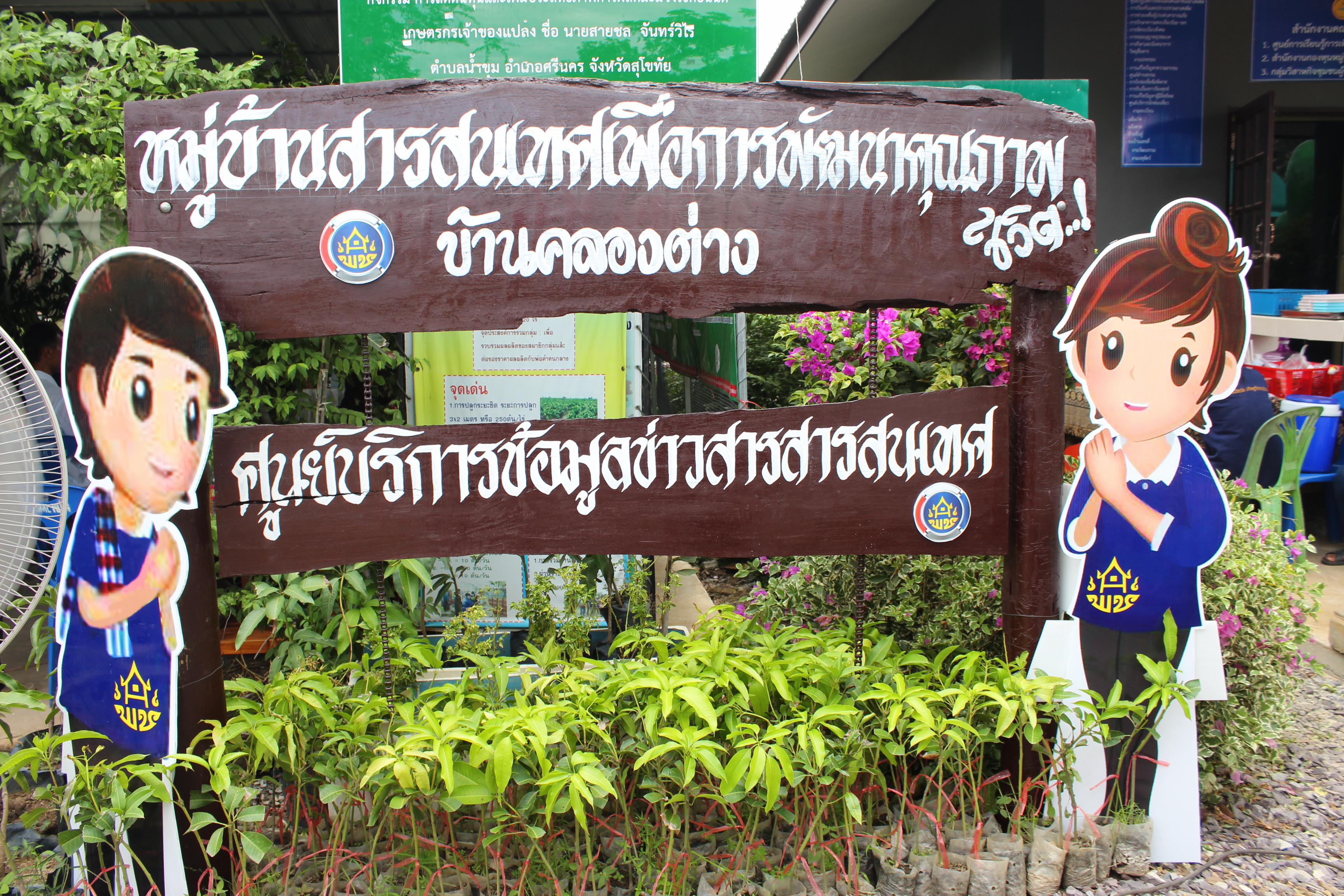 คัดเลือกหมู่บ้านสารสนเทศเพื่อการพัฒนาคุณภาพชีวิตระดับเขตตรวจราชการ ประจำปี 2560 ณ บ้านคลองต่าง