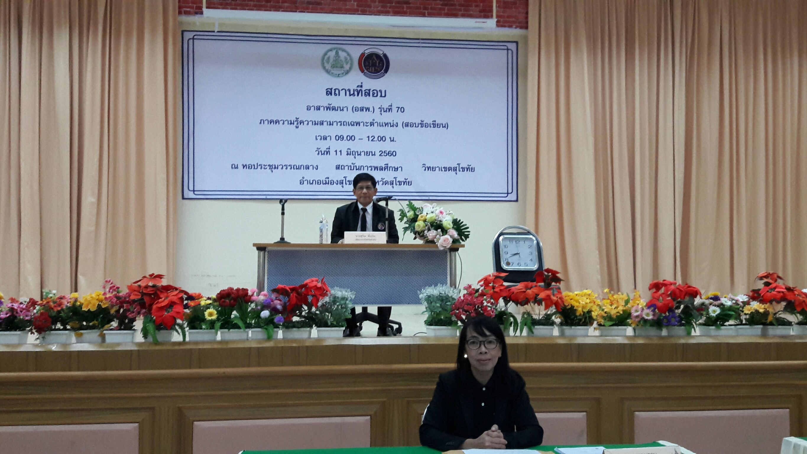 การสอบคัดเลือกบุคคลเพื่อแต่งตั้งเป็นอาสาพัฒนา (อสพ.) รุ่นที่ 70 ภาคความรู้ความสามารถเฉพาะตำแหน่ง (สอบข้อเขียน) จังหวัดสุโขทัย