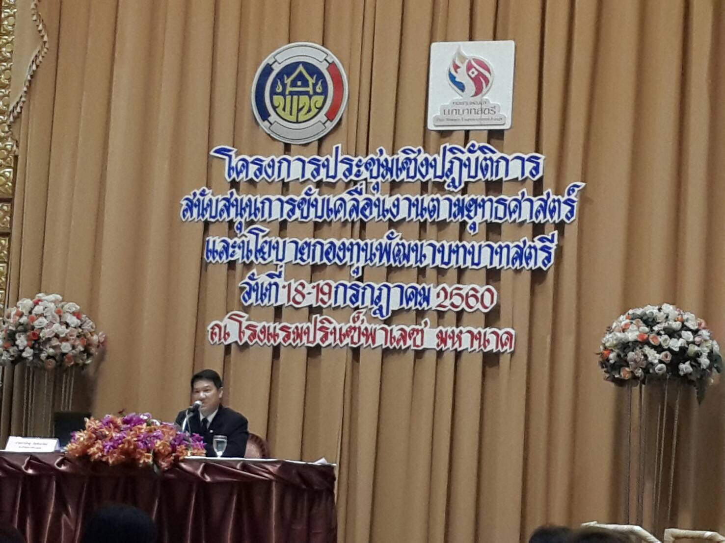 การประชุมเชิงปฏิบัติการสนับสนุนการขับเคลื่อนงานตามยุทธศาสตร์ และนโยบายกองทุนพัฒนาบทบาทสตรี