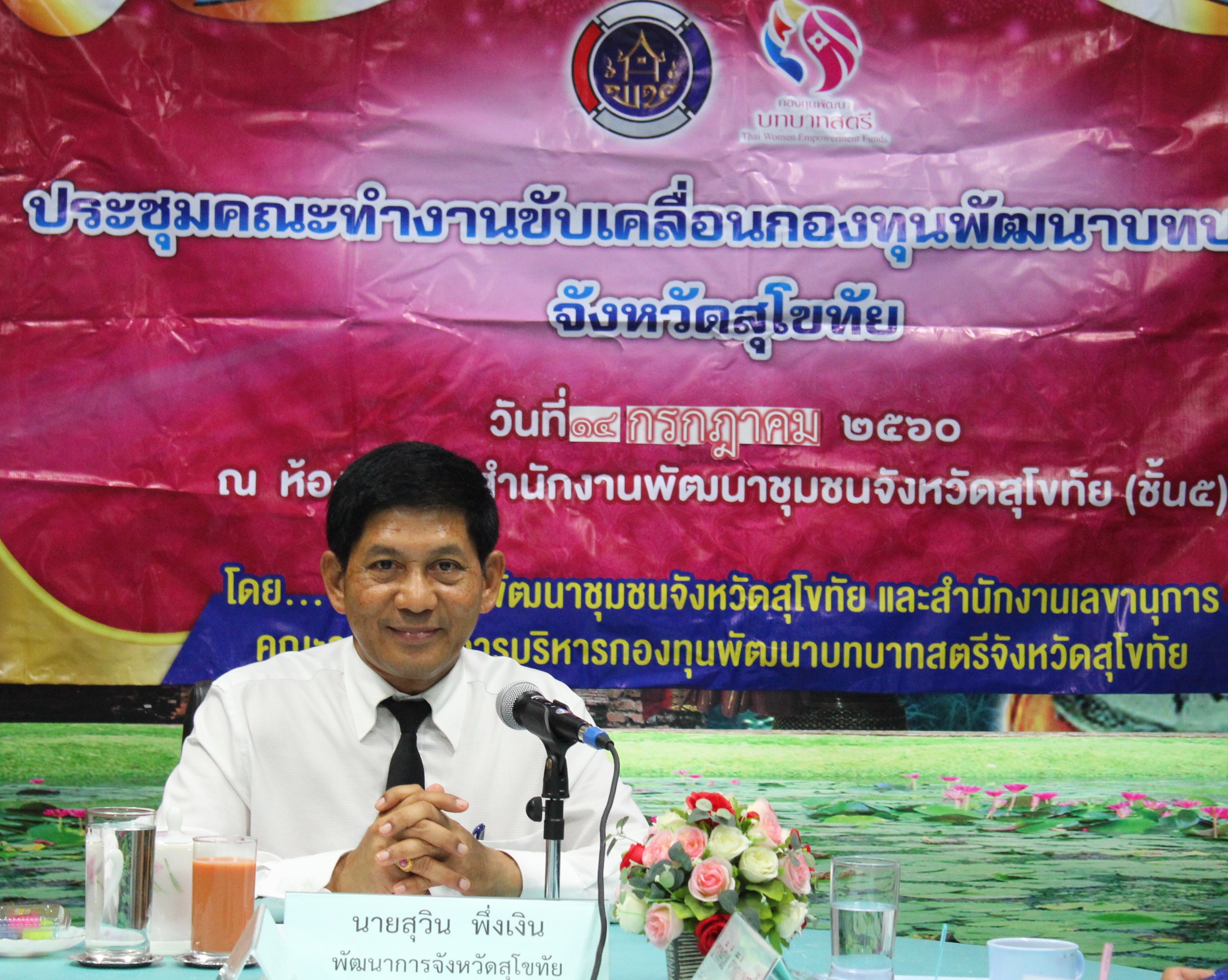 การประชุมคณะทำงานขับเคลื่อนกองทุนพัฒนาบทบาทสตรีจังหวัดสุโขทัย ครั้งที่ 4/2560