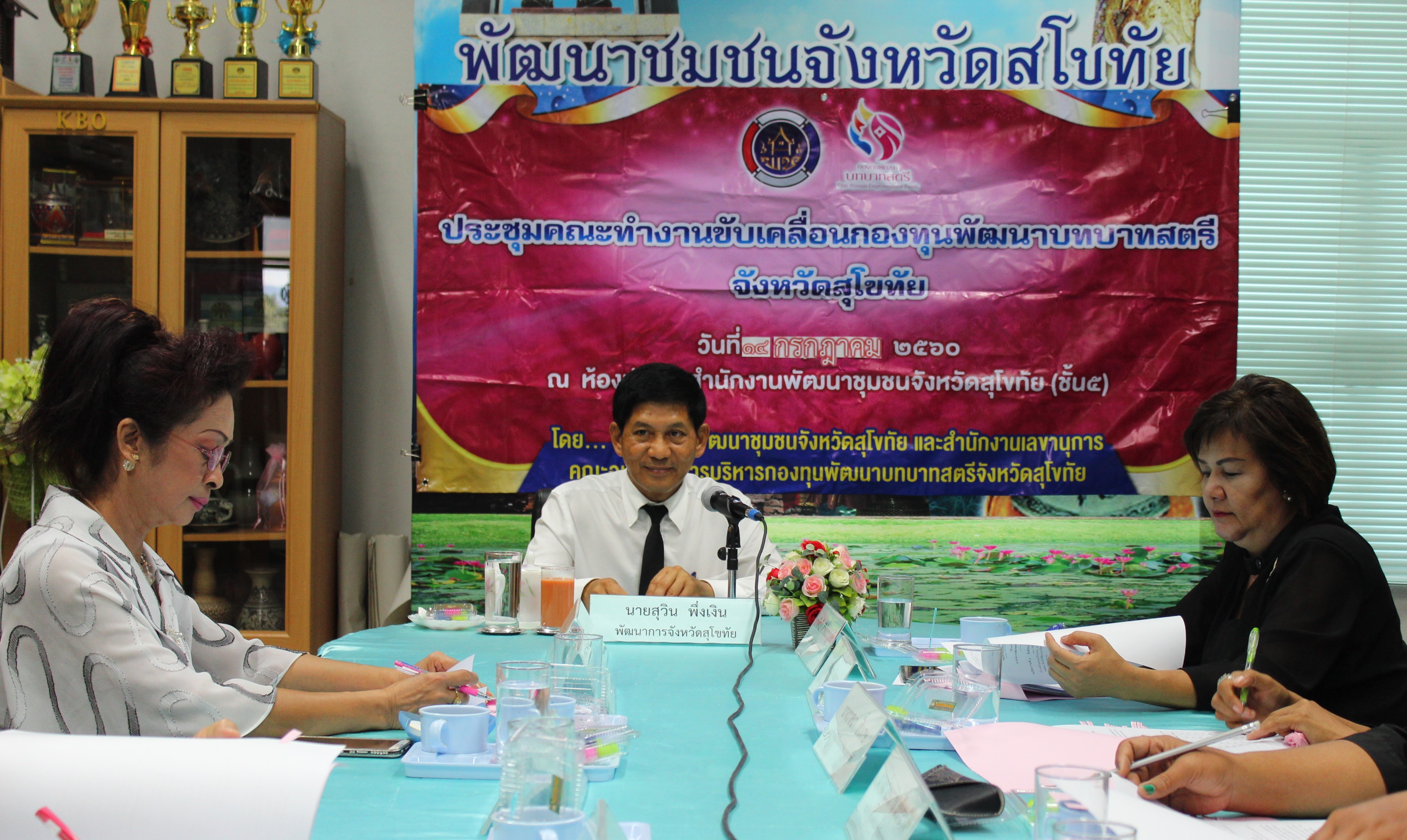 การประชุมคณะทำงานขับเคลื่อนกองทุนพัฒนาบทบาทสตรีจังหวัดสุโขทัย ครั้งที่ 4/2560