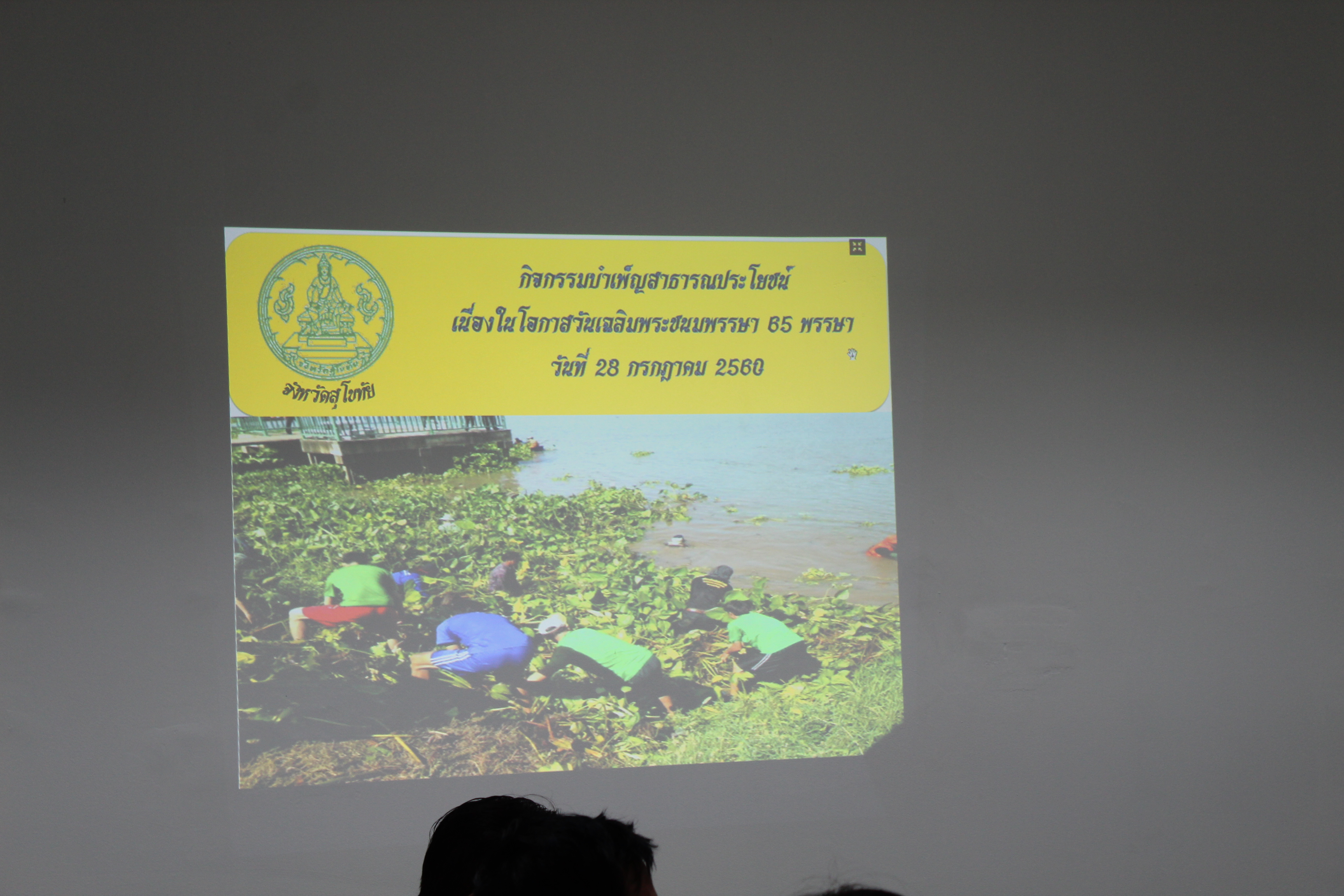 การประชุมการจัดกิจกรรมบำเพ็ญสาธารณประโยชน์ เนื่องในโอกาสวันเฉลิมพระชนมพรรษา 65 พรรษา 28 กรกฎาคม 2560