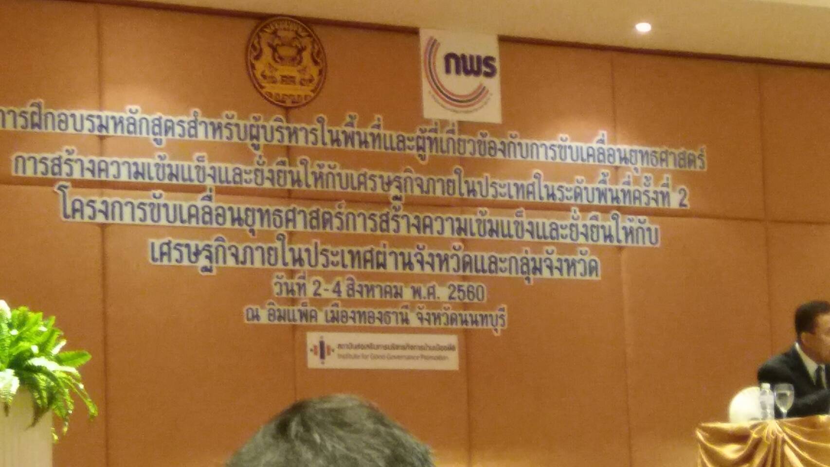 การฝึกอบรมหลักสูตรสำหรับผู้บริหารในพื้นที่ และผู้ที่เกี่ยวข้องกับการขับเคลื่อนยุทธศาสตร์การสร้างความเข้มแข็งและยั่งยืนให้กับเศรษฐกิจภายในประเทศในระดับพื้นที่ รุ่นที่ 2