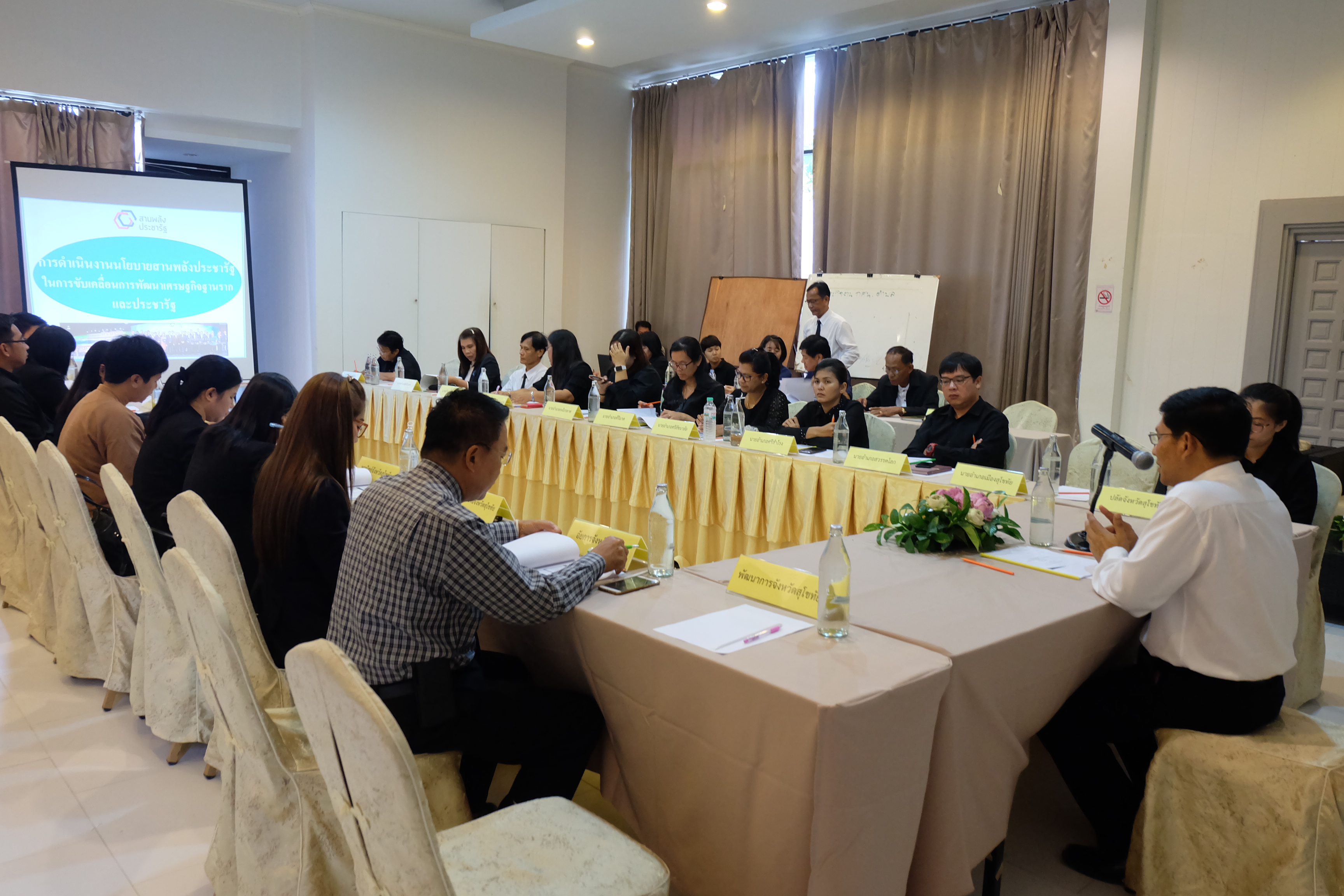 การประชุมเชิงปฏิบัติการขับเคลื่อนการพัฒนาเศรษฐกิจฐานรากและประชารัฐ (ระดับจังหวัด) จังหวัดสุโขทัย