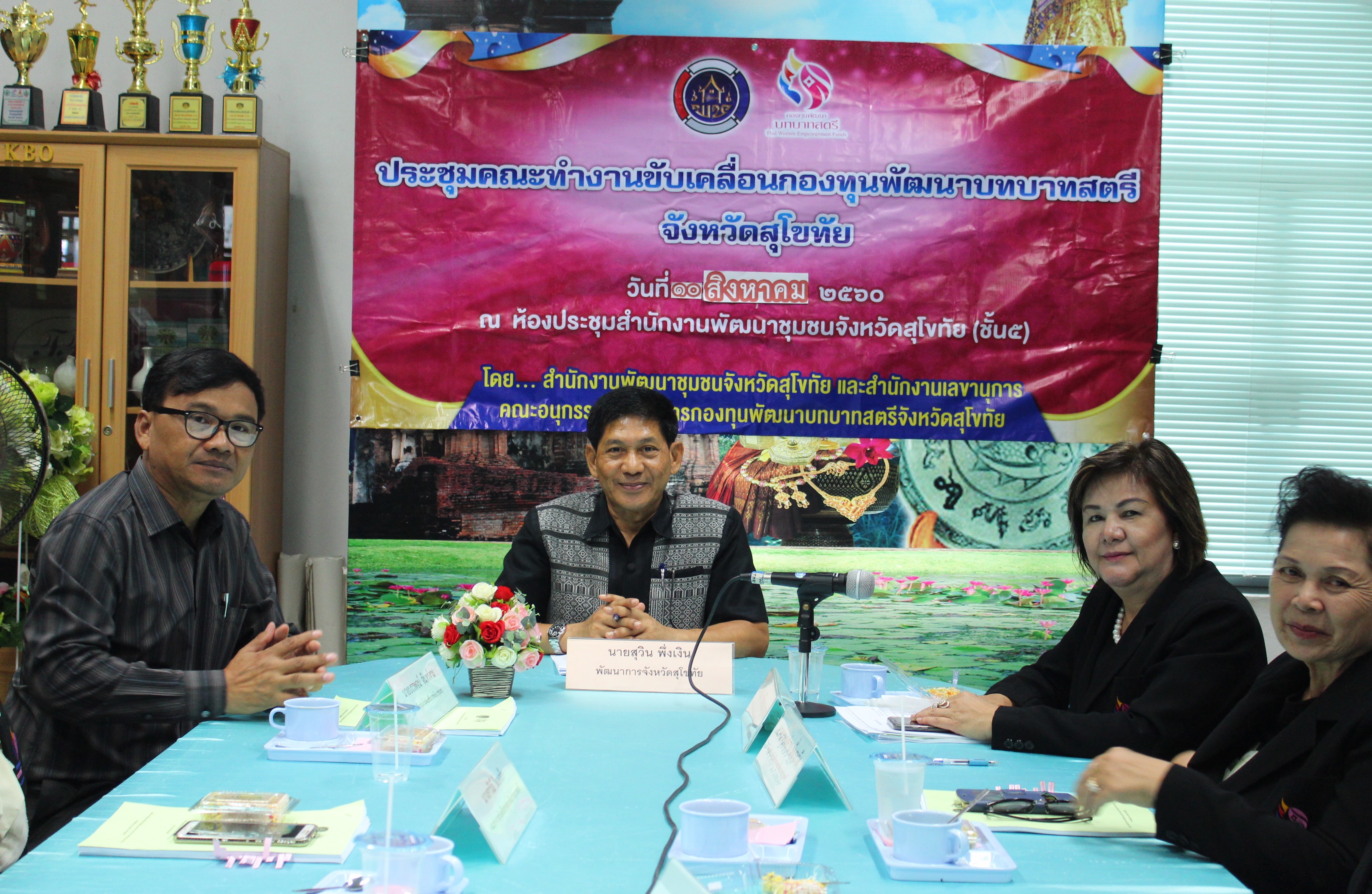 ประชุมคณะทำงานขับเคลื่อนกองทุนพัฒนาบทบาทสตรีจังหวัดสุโขทัย ครั้งที่ 5/2560