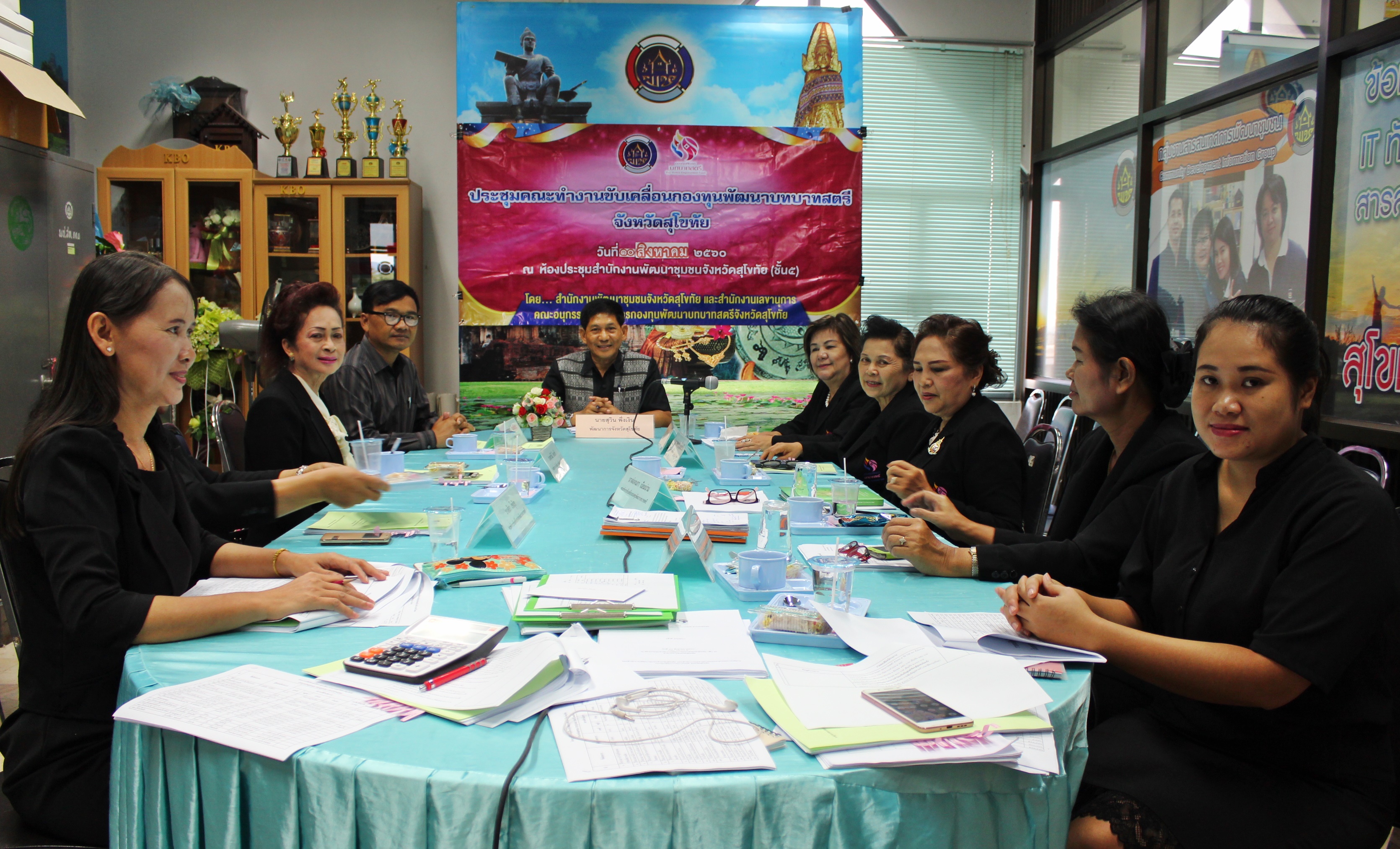 ประชุมคณะทำงานขับเคลื่อนกองทุนพัฒนาบทบาทสตรีจังหวัดสุโขทัย ครั้งที่ 5/2560