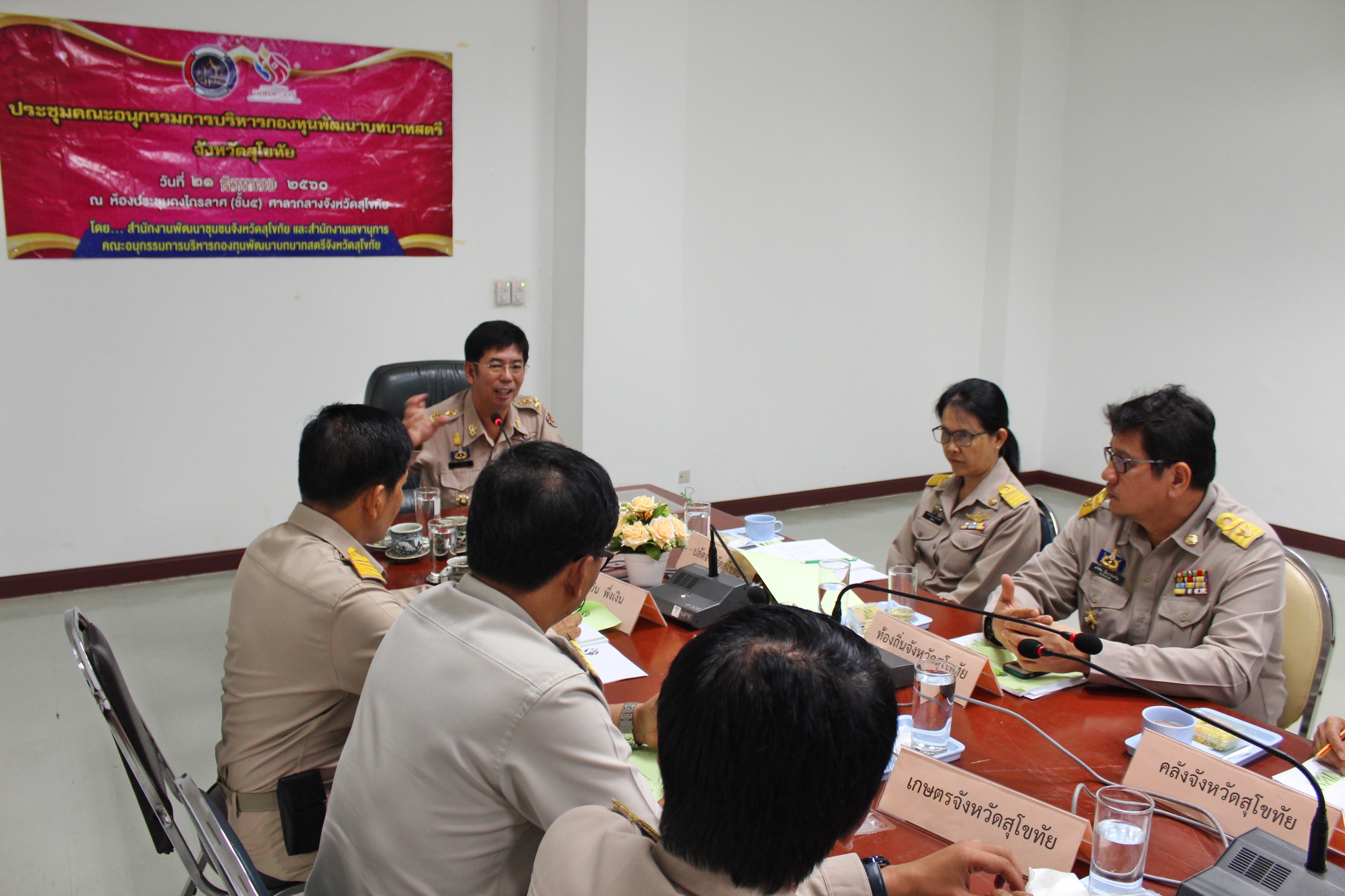 การประชุมคณะอนุกรรมการบริหารกองทุนพัฒนาบทบาทสตรีจังหวัดสุโขทัย ครั้งที่ 6/2560