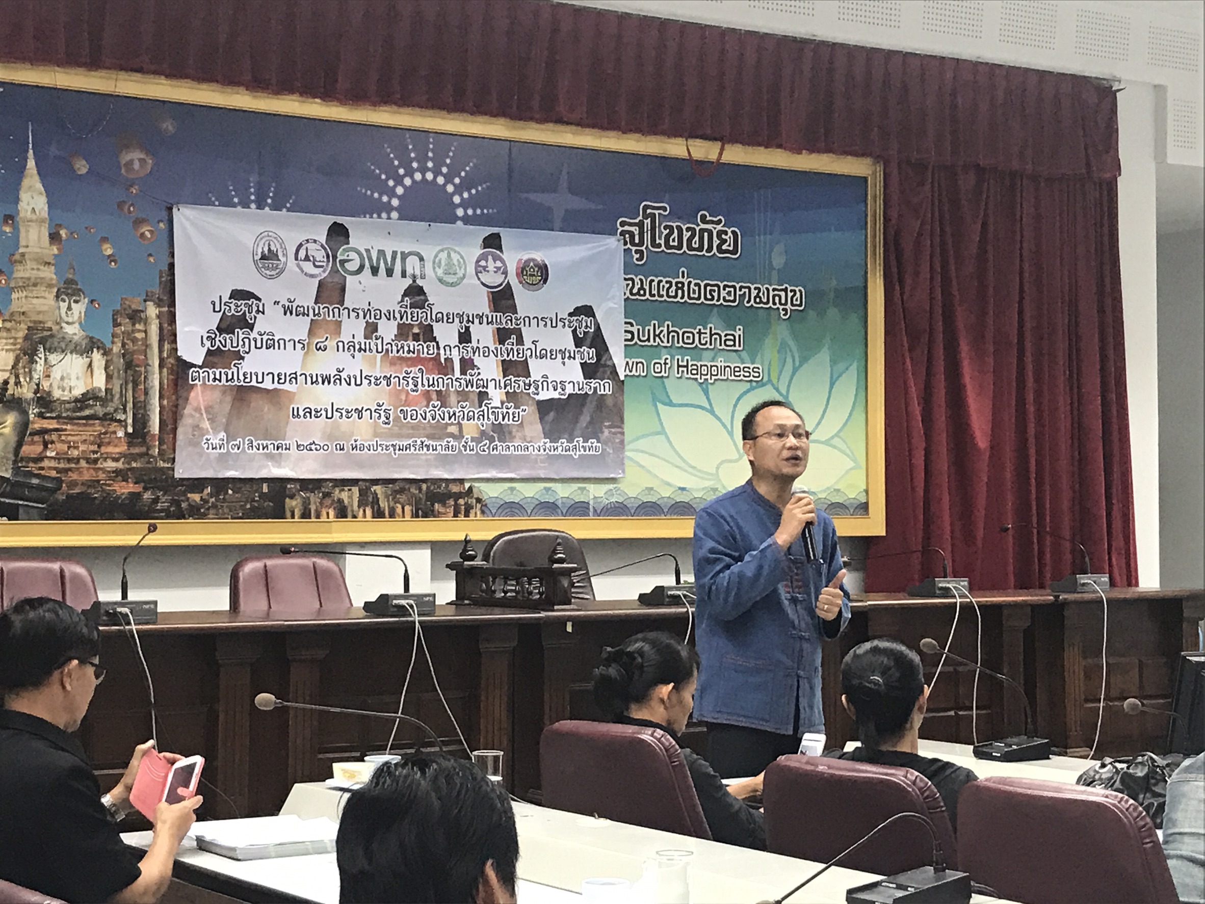 การประชุมเชิงปฏิบัติการ 8 กลุ่มเป้าหมายการท่องเที่ยวโดยชุมชน ตามนโยบายสานพลังประชารัฐในการพัฒนาเศรษฐกิจฐานรากและประชารัฐของจังหวัดสุโขทัย