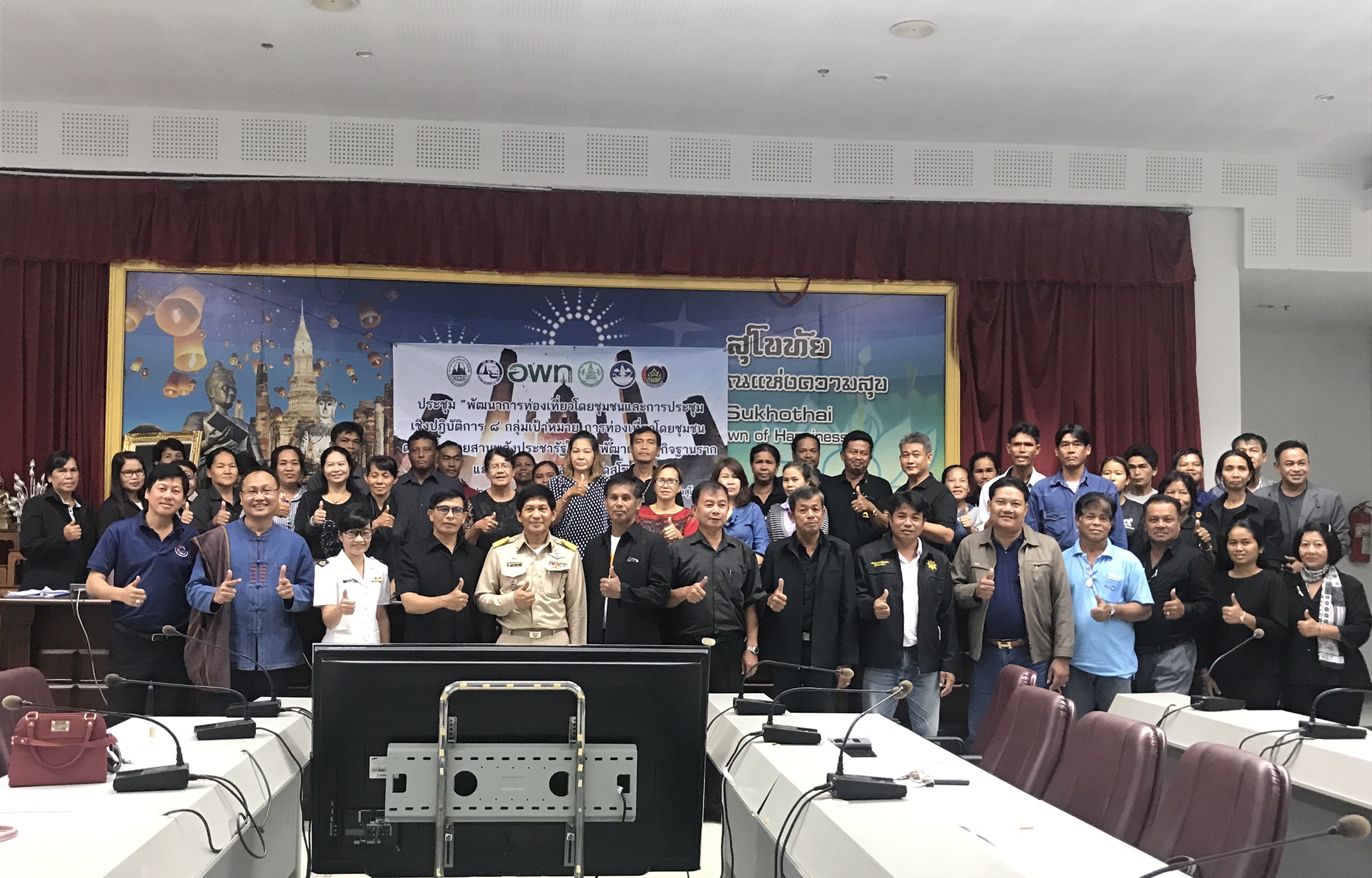 การประชุมเชิงปฏิบัติการ 8 กลุ่มเป้าหมายการท่องเที่ยวโดยชุมชน ตามนโยบายสานพลังประชารัฐในการพัฒนาเศรษฐกิจฐานรากและประชารัฐของจังหวัดสุโขทัย