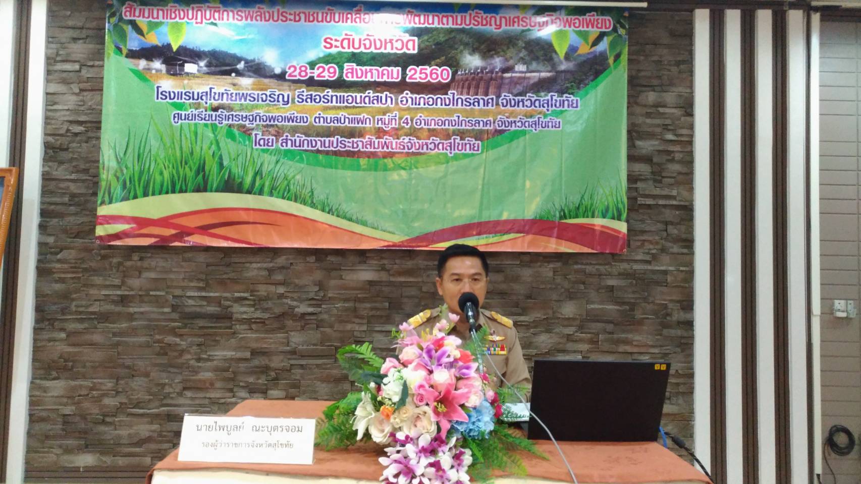 พิธีเปิดโครงการพลังประชาชนขับเคลื่อนการพัฒนาตามปรัชญาของเศรษฐกิจพอเพียงระดับจังหวัด