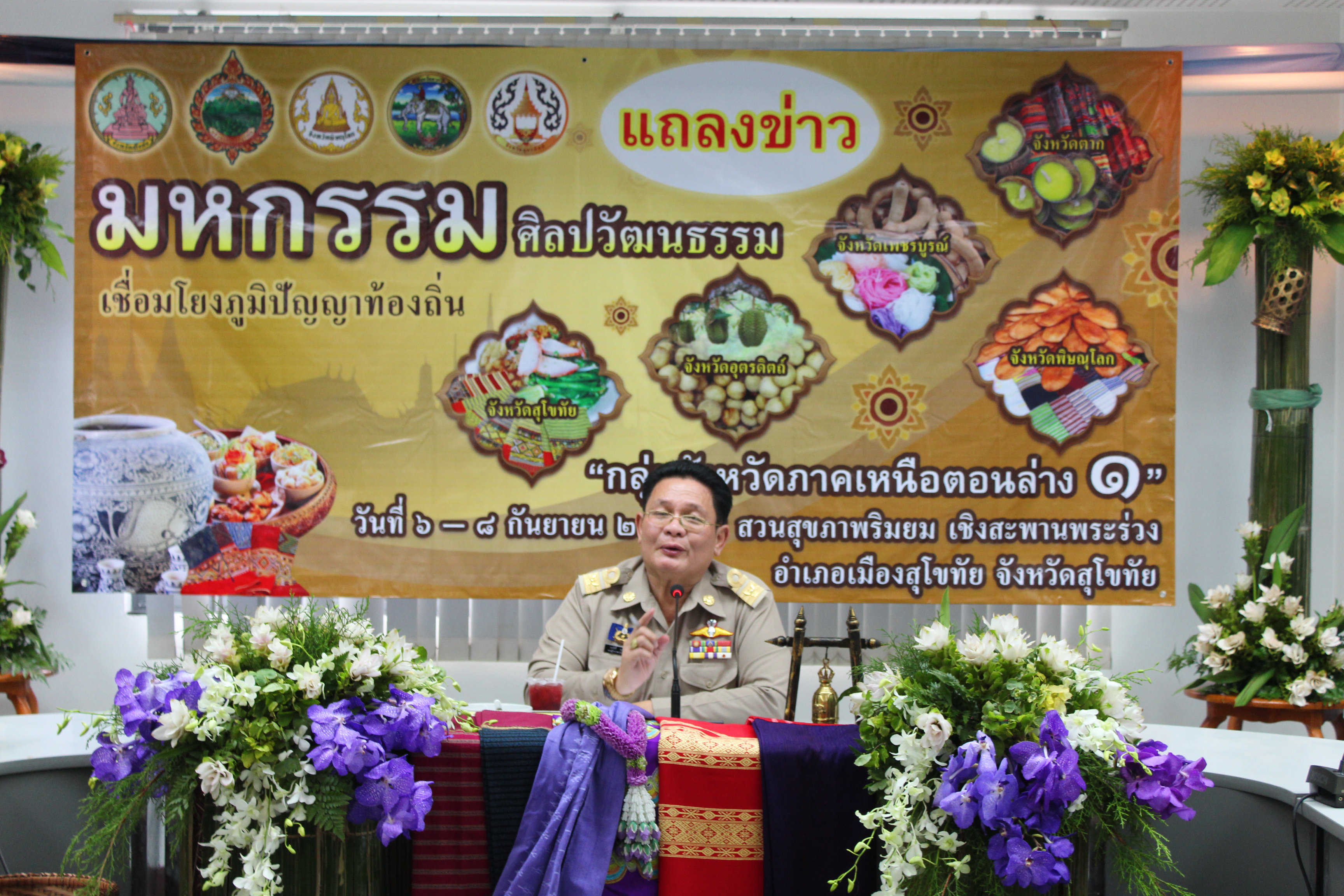 การประชุม “จังหวัดสุโขทัยพบสื่อมวลชน”