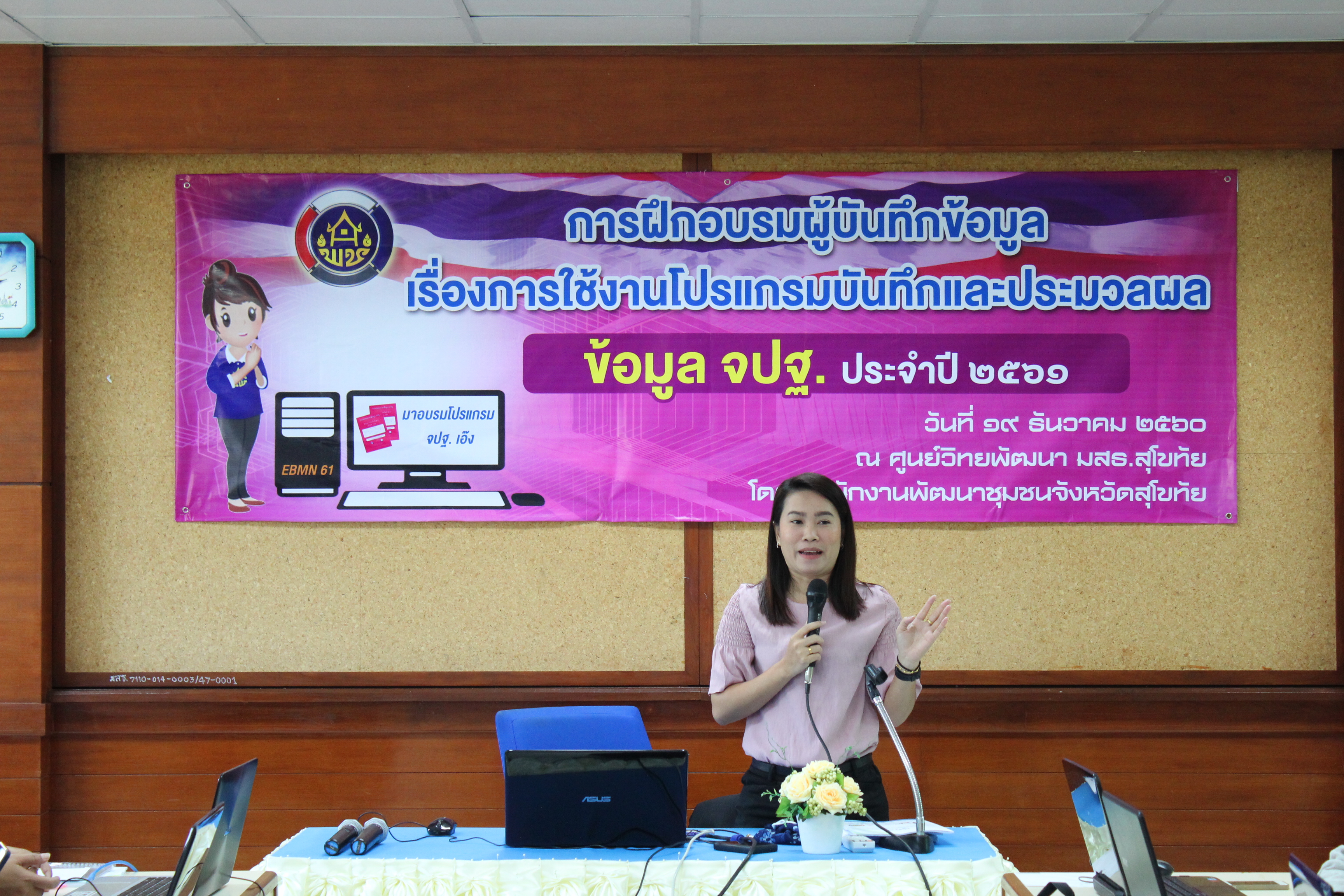 “สุโขทัย ฝึกอบรมการใช้งานโปรแกรมบันทึกและประมวลผลข้อมูล จปฐ.ปี 2561 แก่ผู้บันทึกข้อมูล รุ่นที่ 1”