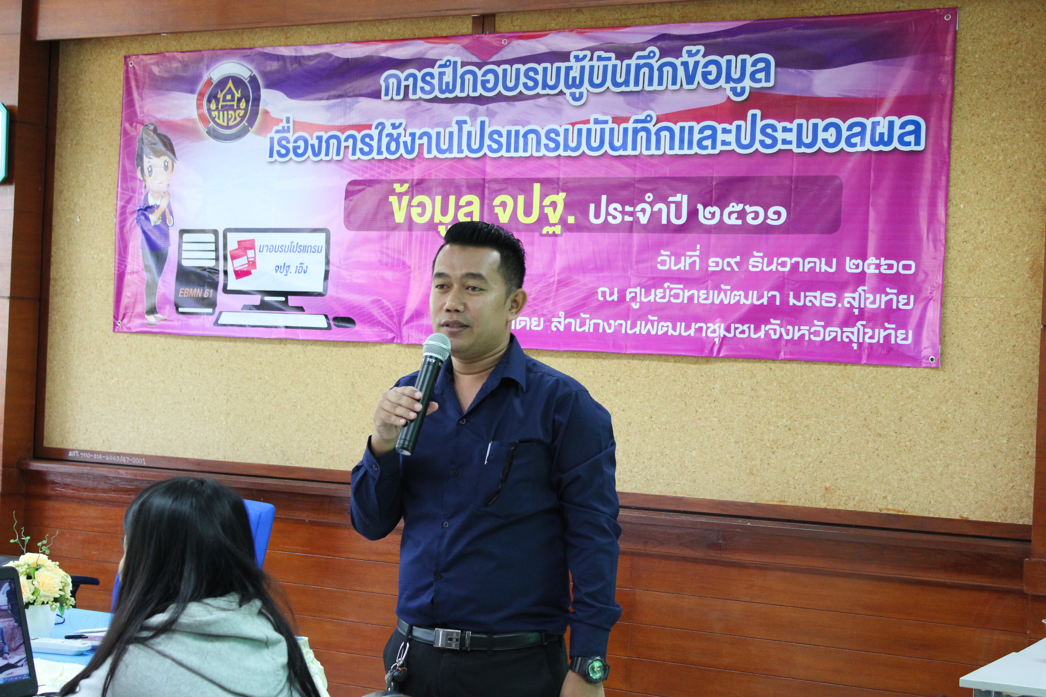 “สุโขทัย ฝึกอบรมการใช้งานโปรแกรมบันทึกและประมวลผลข้อมูล จปฐ.ปี 2561 แก่ผู้บันทึกข้อมูล รุ่นที่ 1”