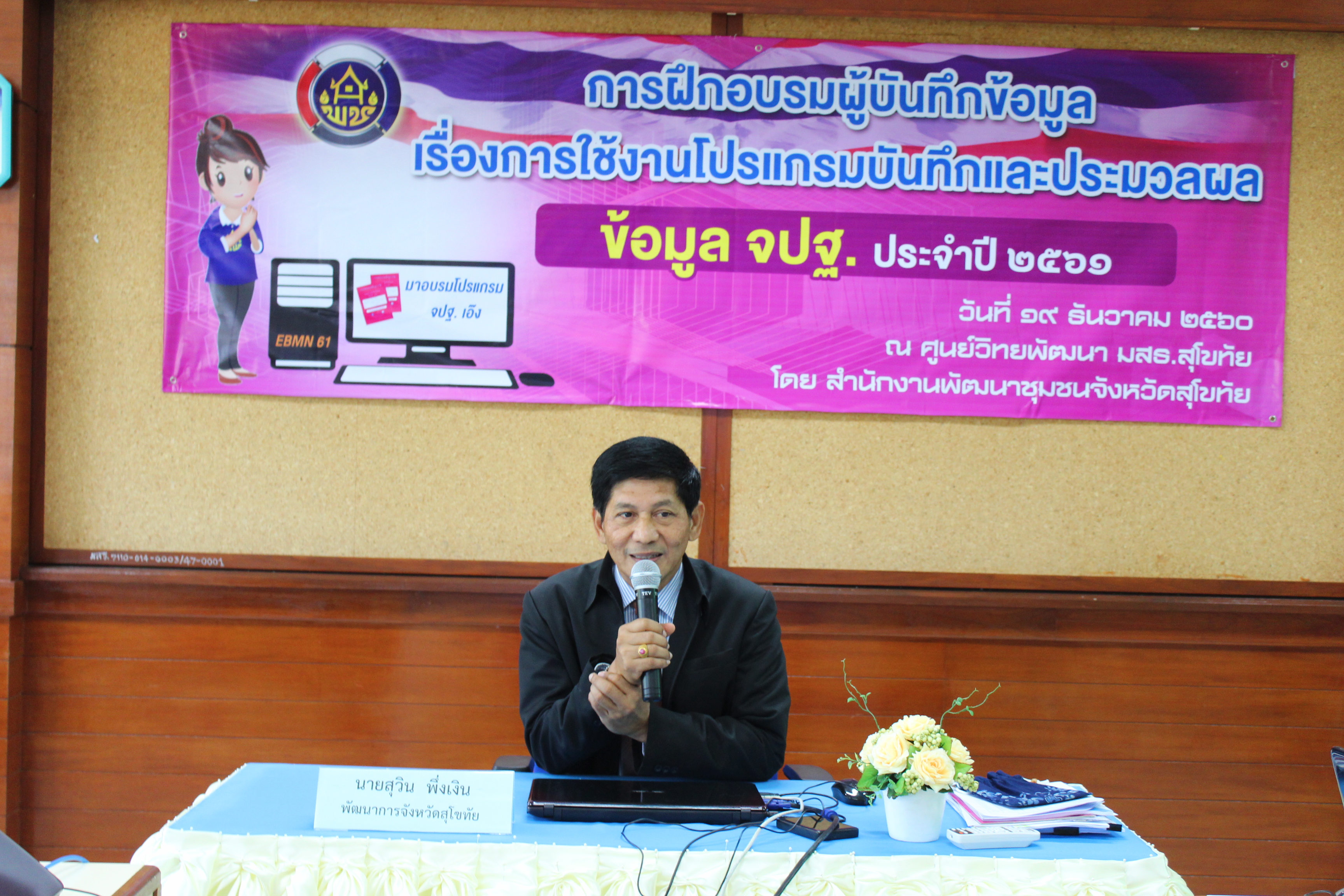 “สุโขทัย ฝึกอบรมการใช้งานโปรแกรมบันทึกและประมวลผลข้อมูล จปฐ.ปี 2561 แก่ผู้บันทึกข้อมูล รุ่นที่ 1”