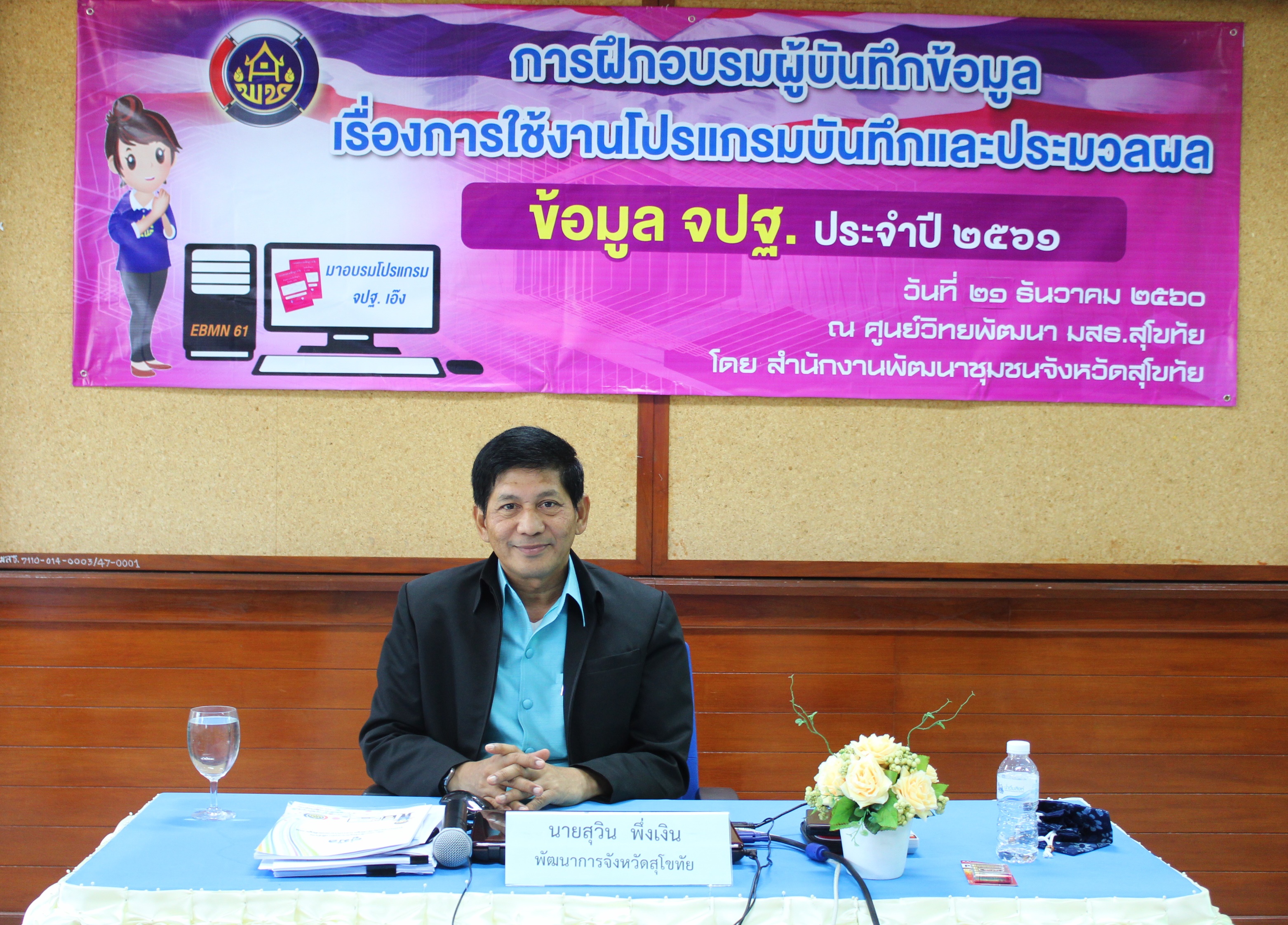 “สุโขทัย ฝึกอบรมการใช้งานโปรแกรมบันทึกและประมวลผลข้อมูล จปฐ.ปี 2561 แก่ผู้บันทึกข้อมูล รุ่นที่ 3”