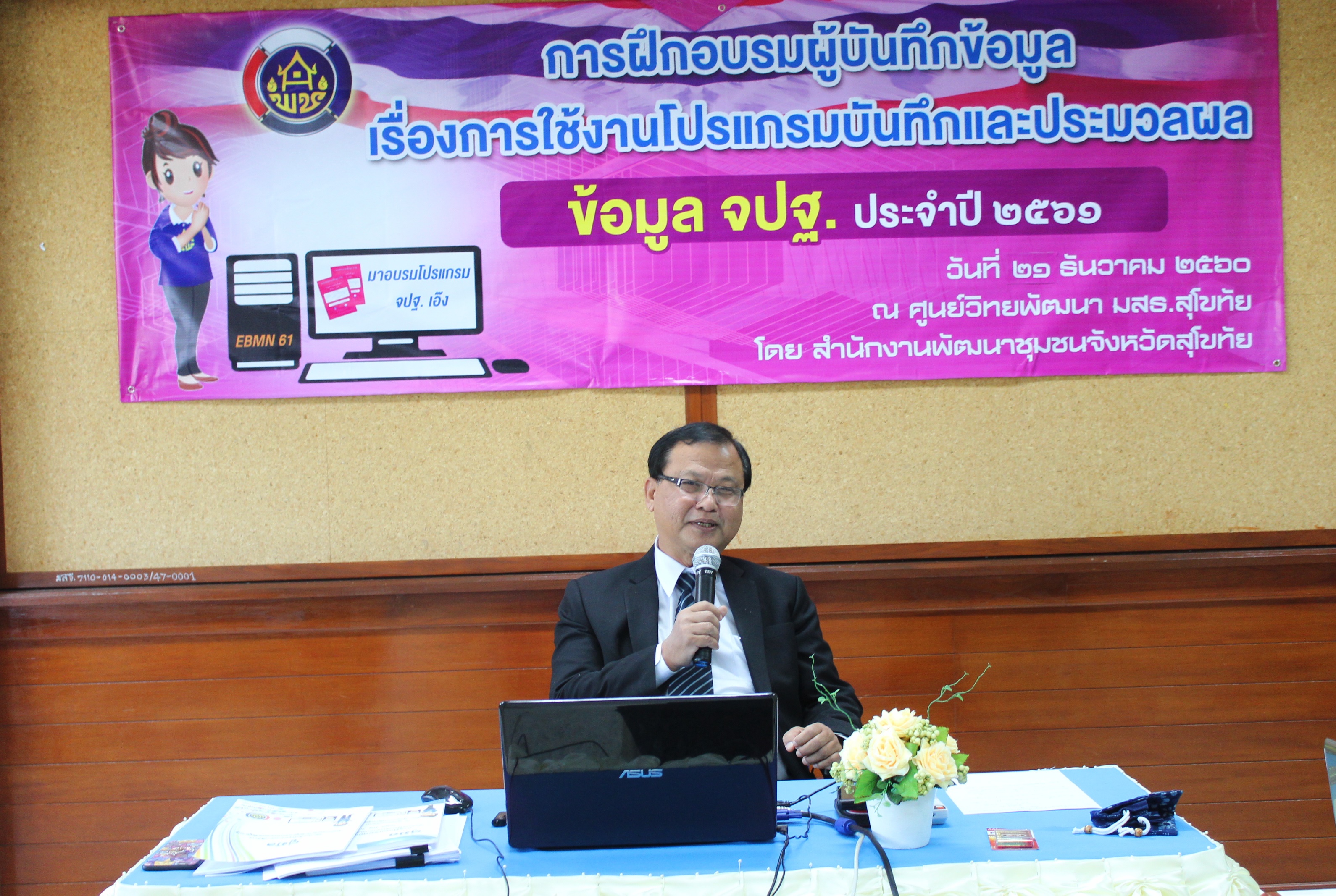 “สุโขทัย ฝึกอบรมการใช้งานโปรแกรมบันทึกและประมวลผลข้อมูล จปฐ.ปี 2561 แก่ผู้บันทึกข้อมูล รุ่นที่ 3”