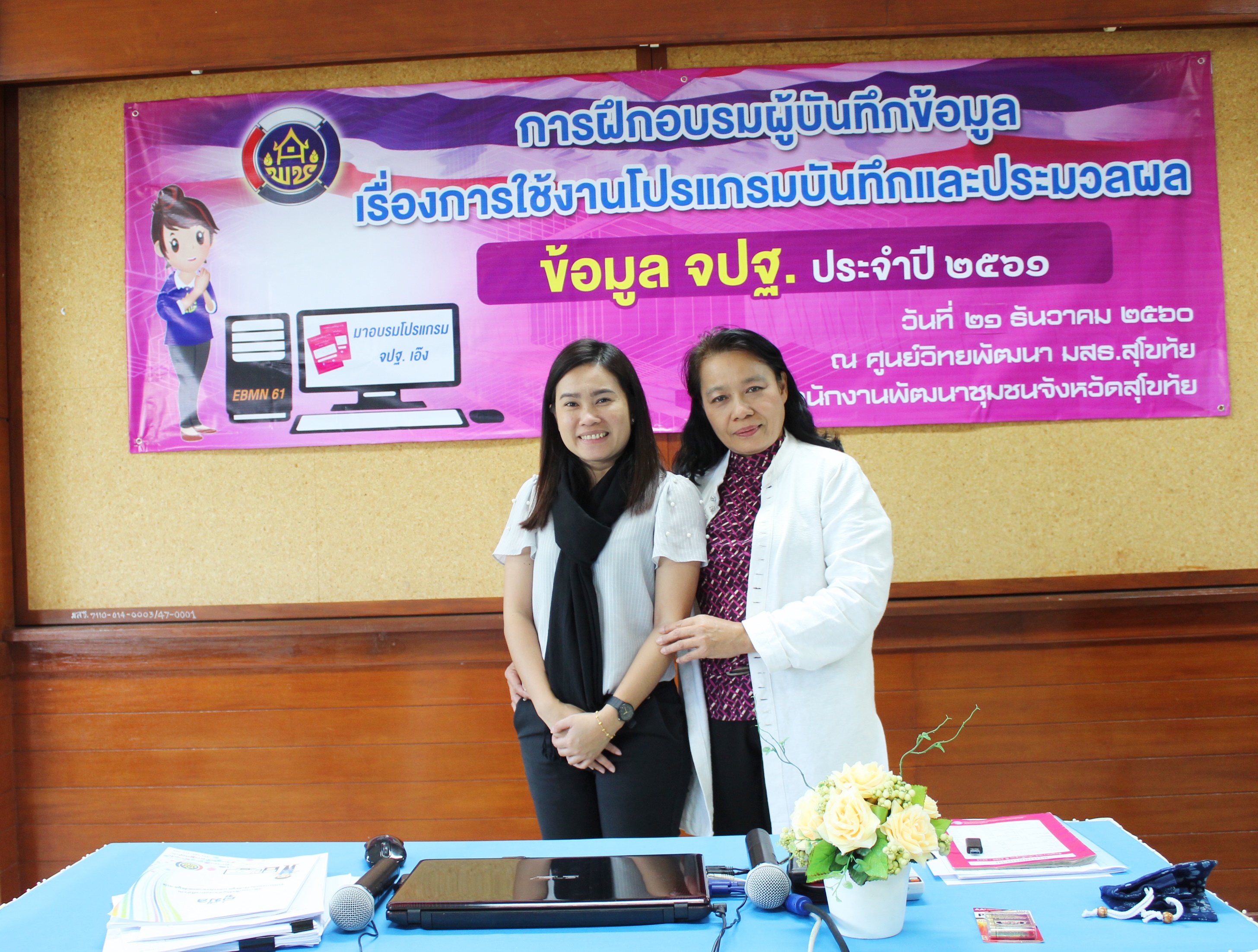 “สุโขทัย ฝึกอบรมการใช้งานโปรแกรมบันทึกและประมวลผลข้อมูล จปฐ.ปี 2561 แก่ผู้บันทึกข้อมูล รุ่นที่ 3”