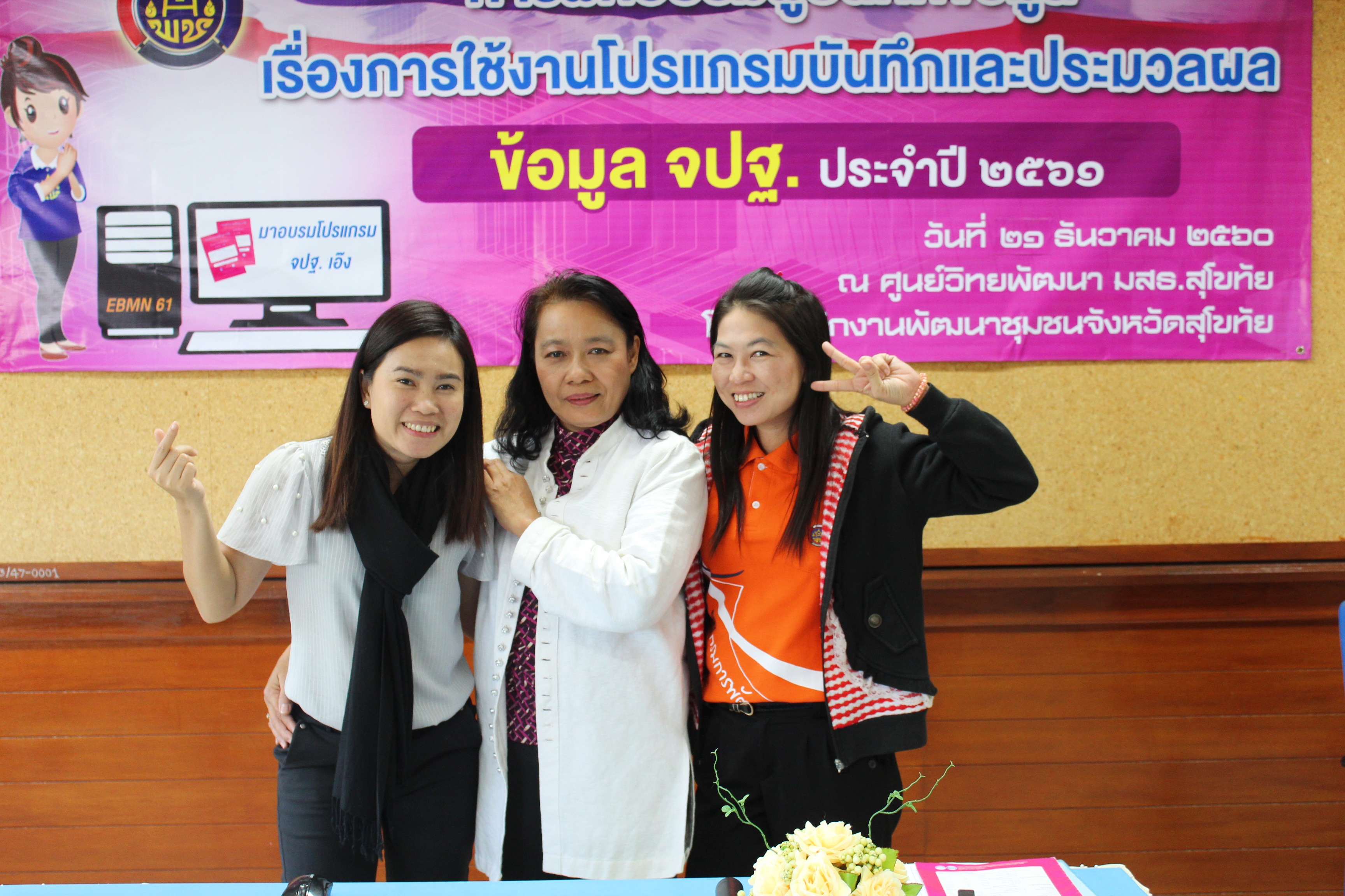 “สุโขทัย ฝึกอบรมการใช้งานโปรแกรมบันทึกและประมวลผลข้อมูล จปฐ.ปี 2561 แก่ผู้บันทึกข้อมูล รุ่นที่ 3”