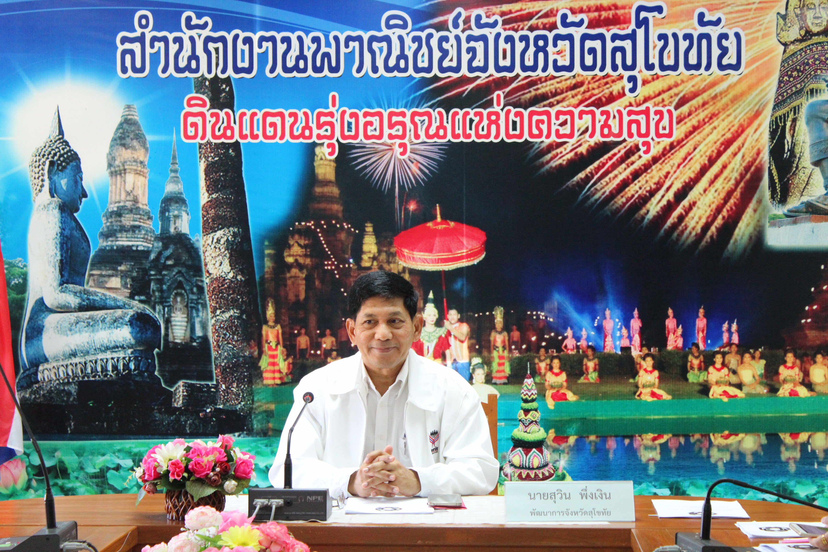 การประชุมคณะกรรมการประสานและขับเคลื่อนนโยบายสานพลังประชารัฐประจำจังหวัดสุโขทัย (คสป.) ครั้งที่ 11/2560