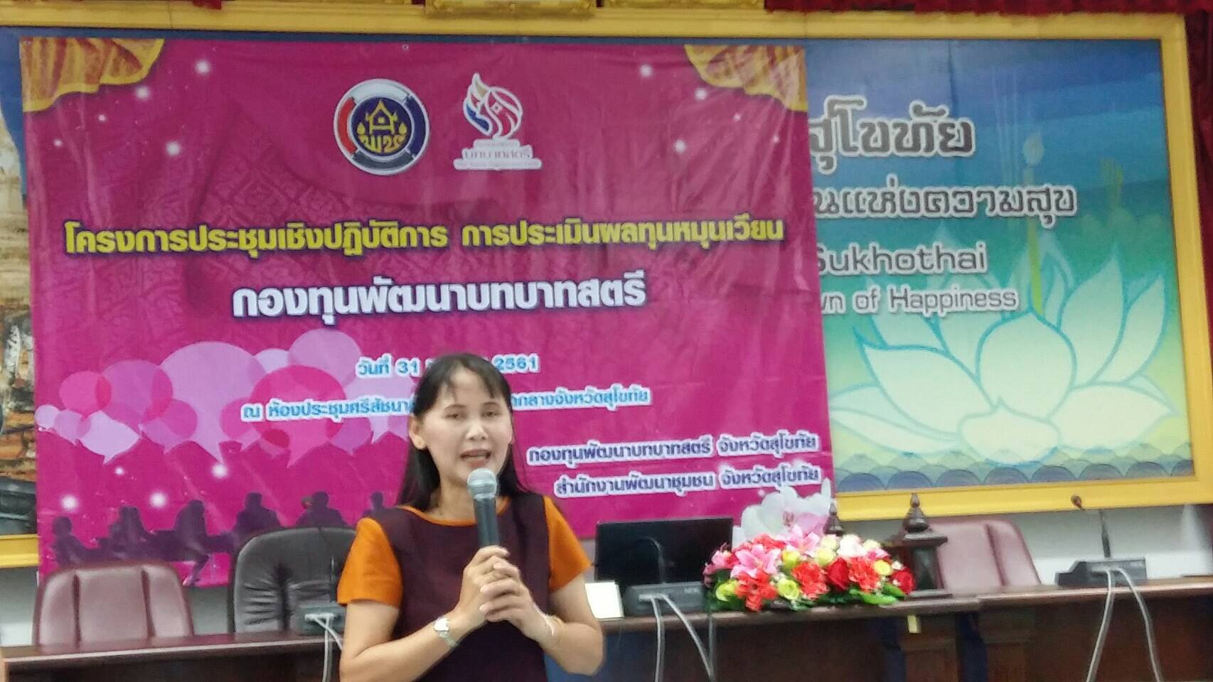 การประชุมเชิงปฏิบัติการ การประเมินผลทุนหมุนเวียนกองทุนพัฒนาบทบาทสตรี