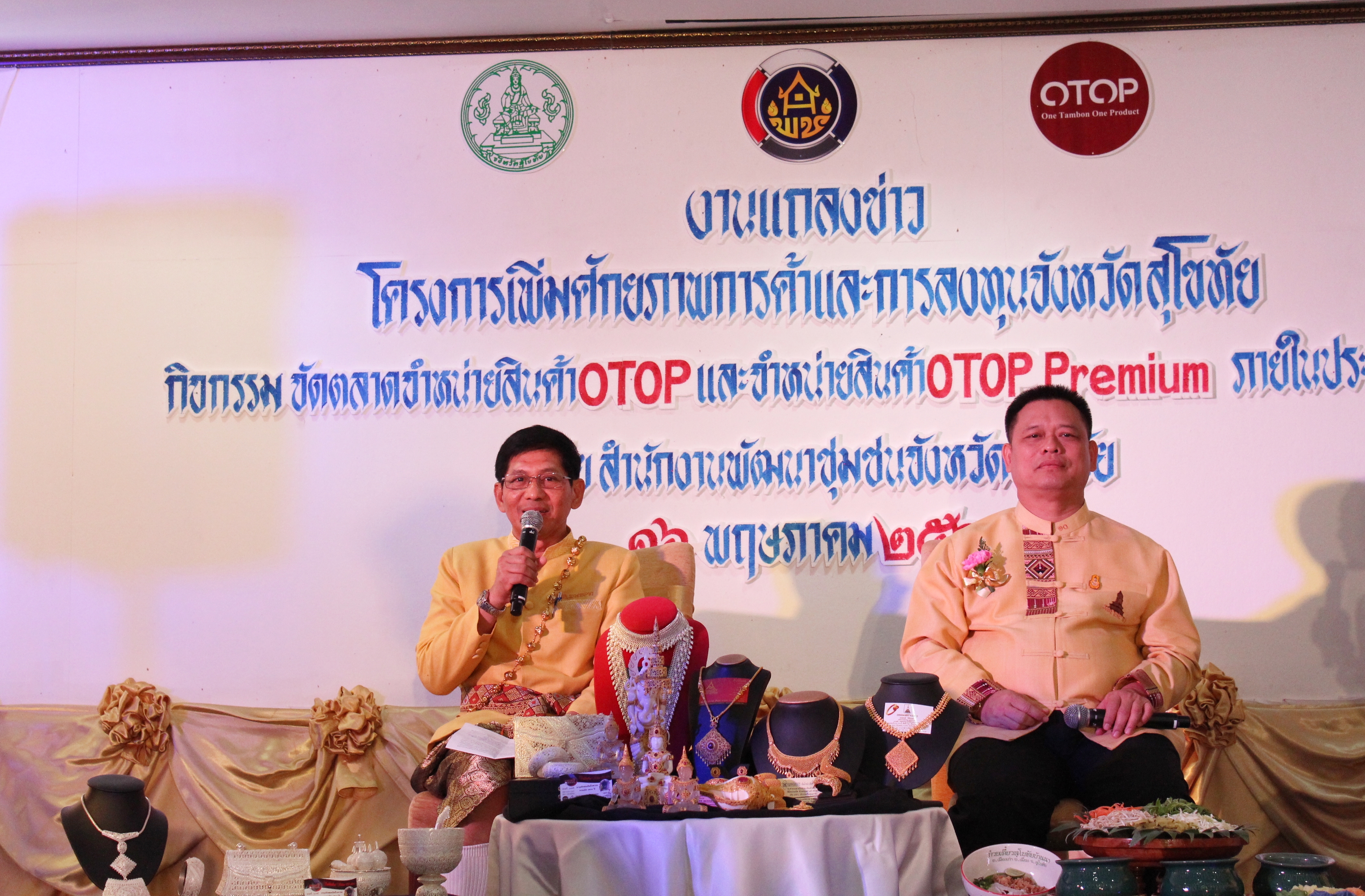 แถลงข่าว การจัดงานตลาด OTOP 800 ปี นวัตวิถีของดีสุโขทัย