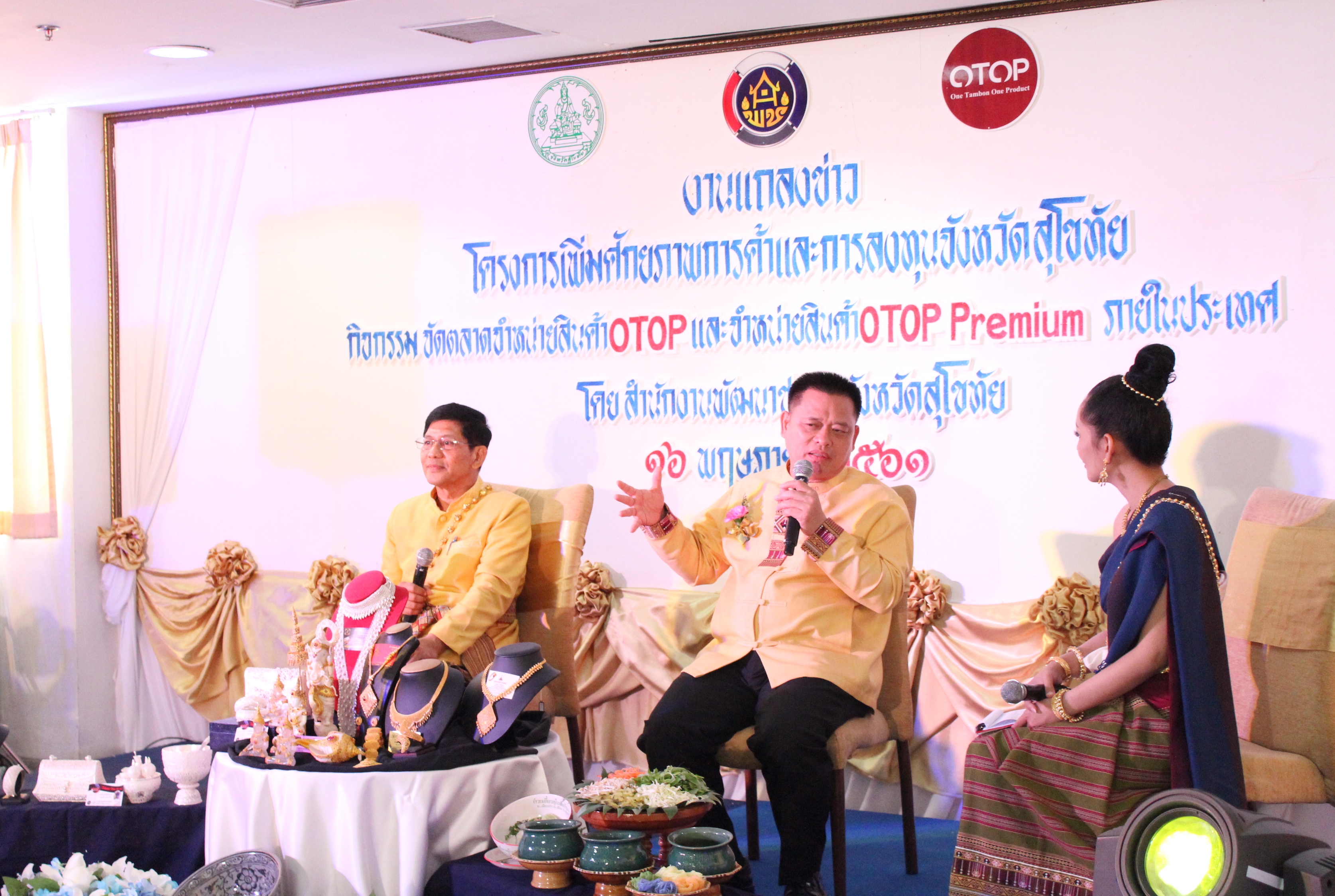 แถลงข่าว การจัดงานตลาด OTOP 800 ปี นวัตวิถีของดีสุโขทัย