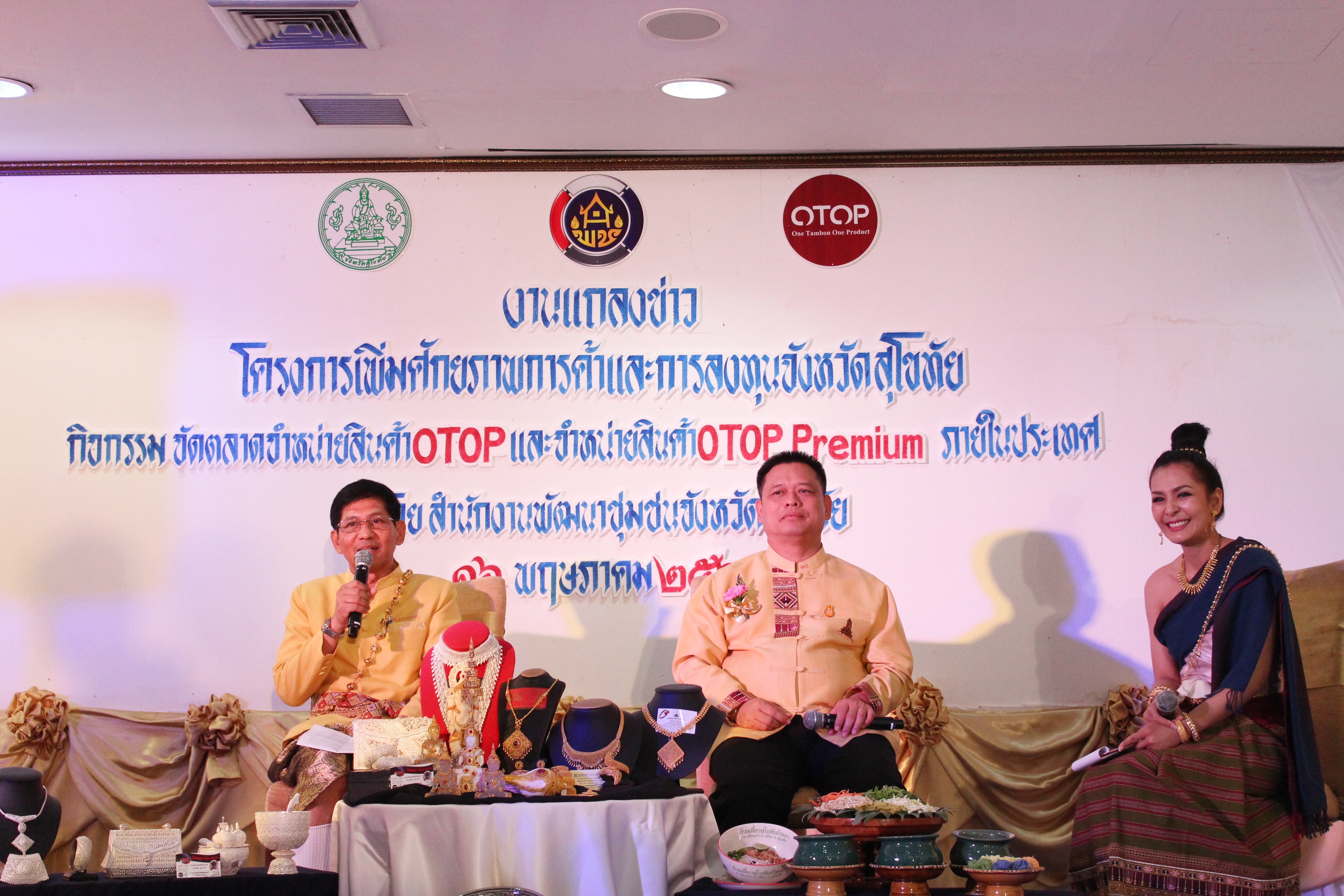 แถลงข่าว การจัดงานตลาด OTOP 800 ปี นวัตวิถีของดีสุโขทัย