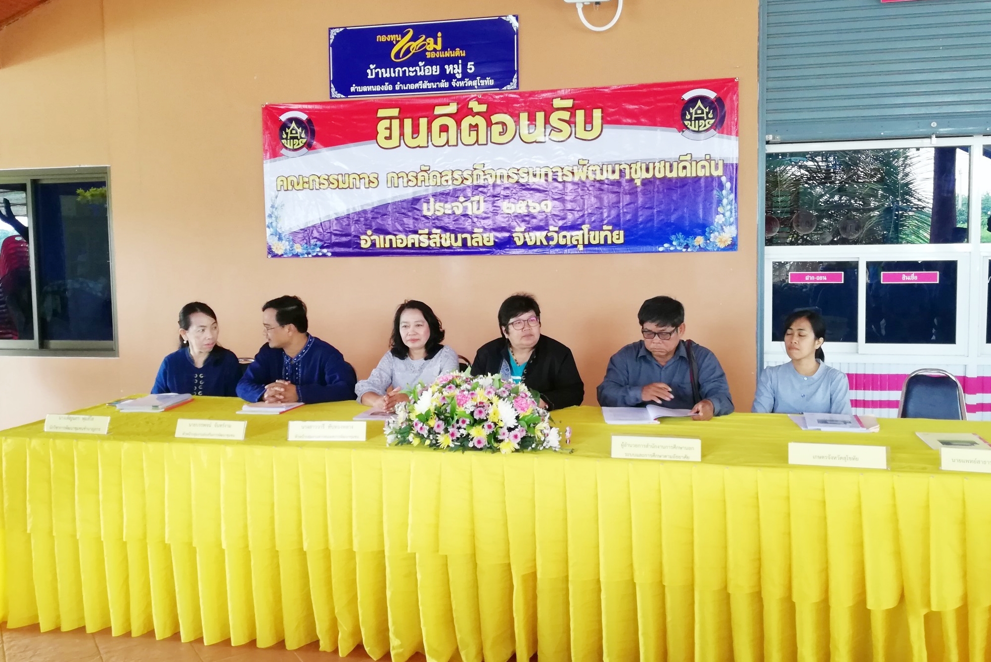 วันที่ 20 มิถุนายน 2561 เวลา 09.00 น. นายสุวิน พึ่งเงิน พัฒนาการจังหวัดสุโขทัย มอบหมายให้นางสาวกฤษณา กันทะสา หัวหน้ากลุ่มงานยุทธศาสตร์ฯ และคณะกรรมการฯ ลงพื้นที่พิจารณาคัดสรรหมู่บ้านเศรษฐกิจพอเพียง “อยู่เย็น เป็นสุข” ประจำปี 2561 จังหวัดสุโขทัย เพื่อคัดสรรกิจกรรมพัฒนาชุมชนดีเด่นระดับจังหวัด สำหรับเข้ารับพระราชทานโล่รางวัลเพื่อเชิดชูเกียรติ