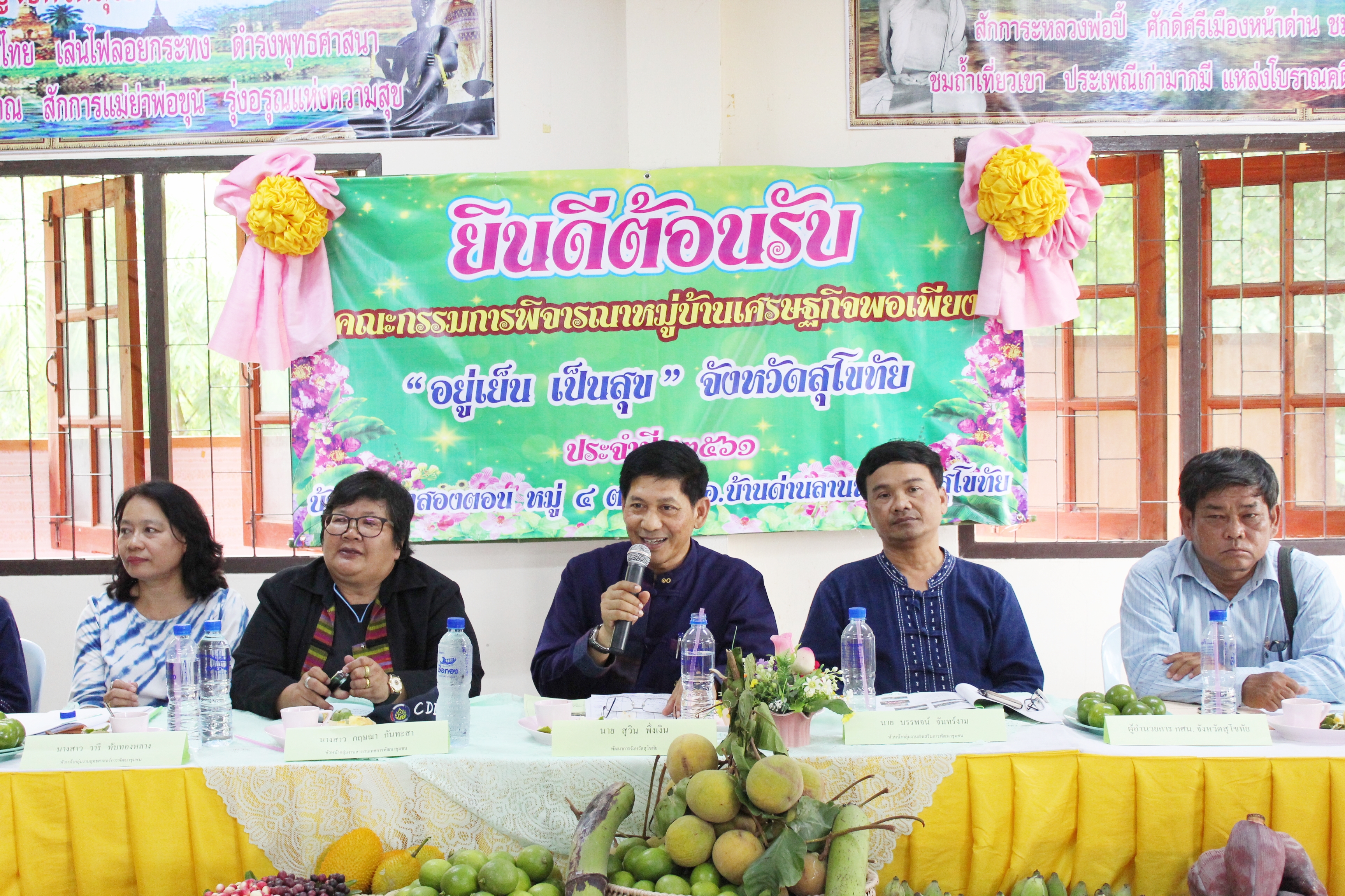 วันที่ 19 มิถุนายน 2561 เวลา 09.00 น. นายสุวิน พึ่งเงิน พัฒนาการจังหวัดสุโขทัย มอบหมายให้นางสาวกฤษณา กันทะสา หัวหน้ากลุ่มงานยุทธศาสตร์ฯ และคณะกรรมการฯ ลงพื้นที่พิจารณาคัดสรรหมู่บ้านเศรษฐกิจพอเพียง “อยู่เย็น เป็นสุข” ประจำปี 2561 จังหวัดสุโขทัย เพื่อคัดสรรกิจกรรมพัฒนาชุมชนดีเด่นระดับจังหวัด สำหรับเข้ารับพระราชทานโล่รางวัลเพื่อเชิดชูเกียรติ